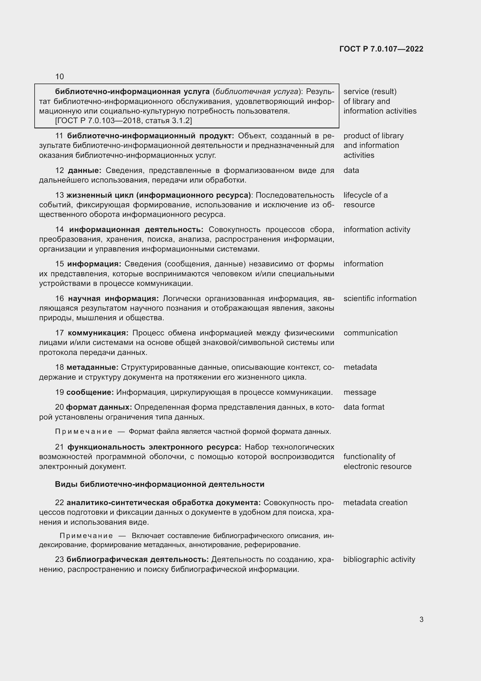 Страница 7 ГОСТ Р 7.0.107-2022