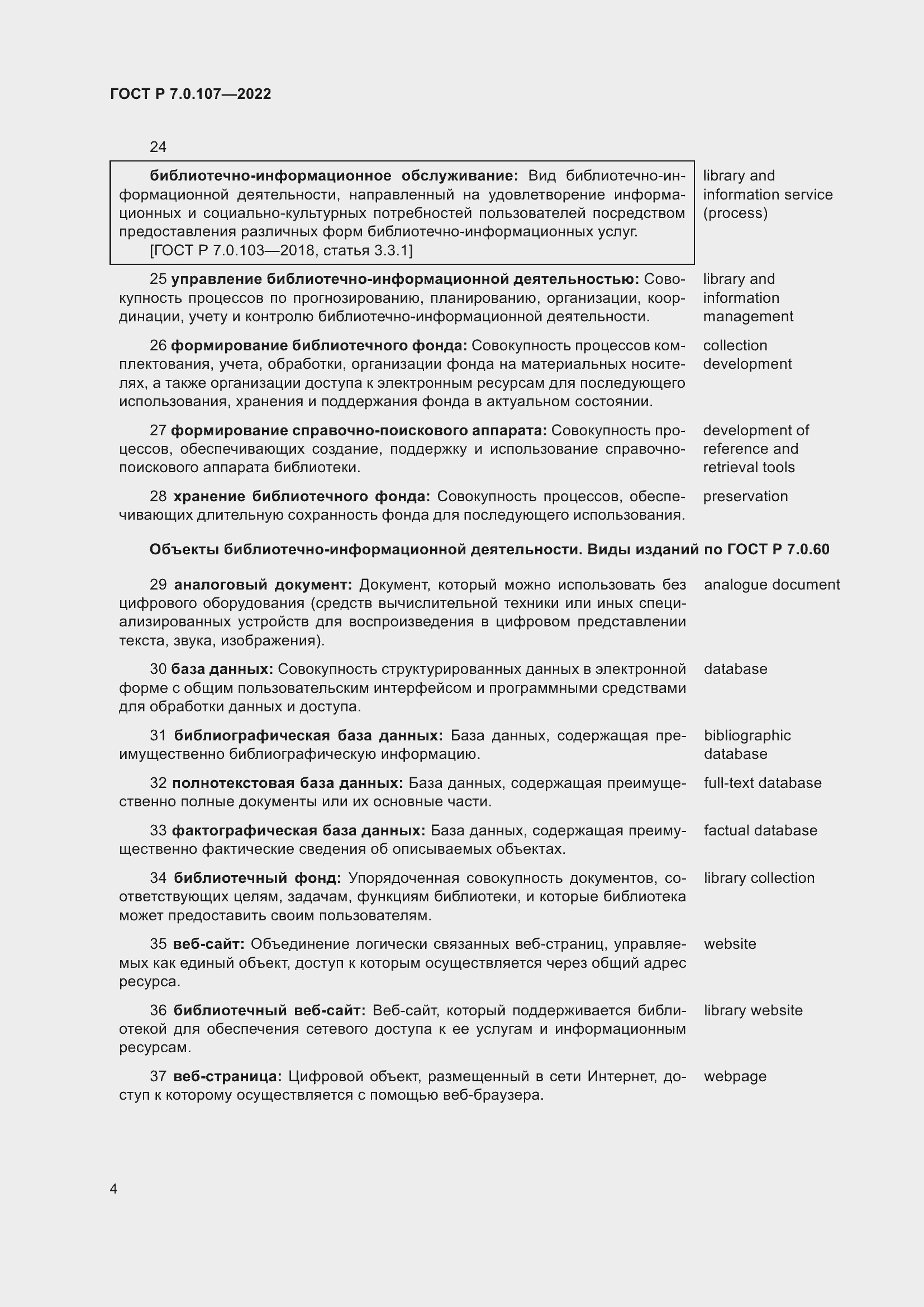 Страница 8 ГОСТ Р 7.0.107-2022