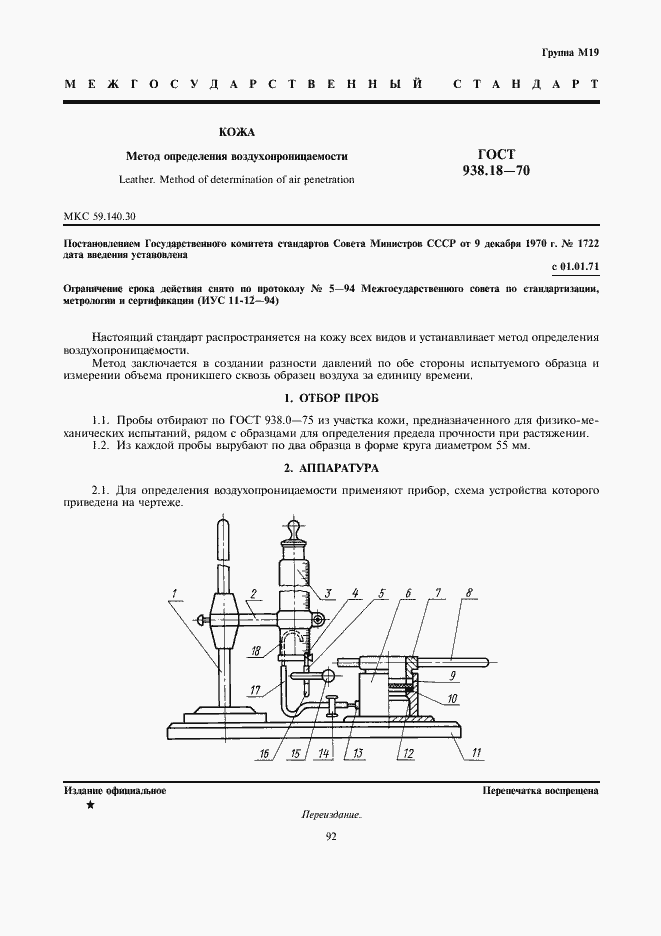 Страница 1 ГОСТ 938.18-70