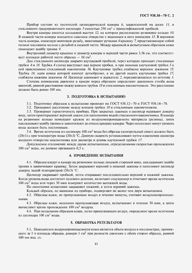 Страница 2 ГОСТ 938.18-70
