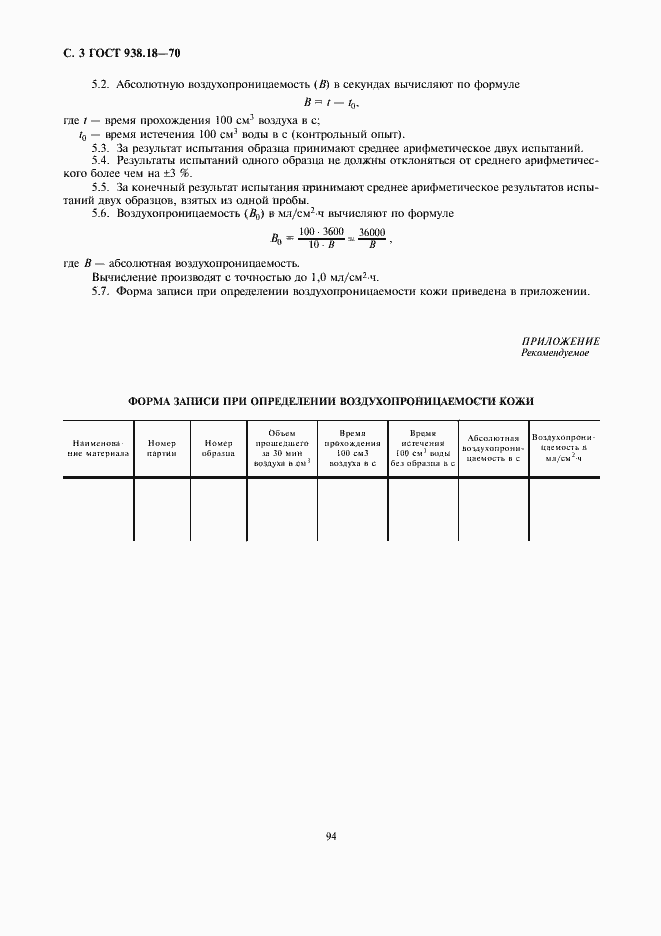 Страница 3 ГОСТ 938.18-70