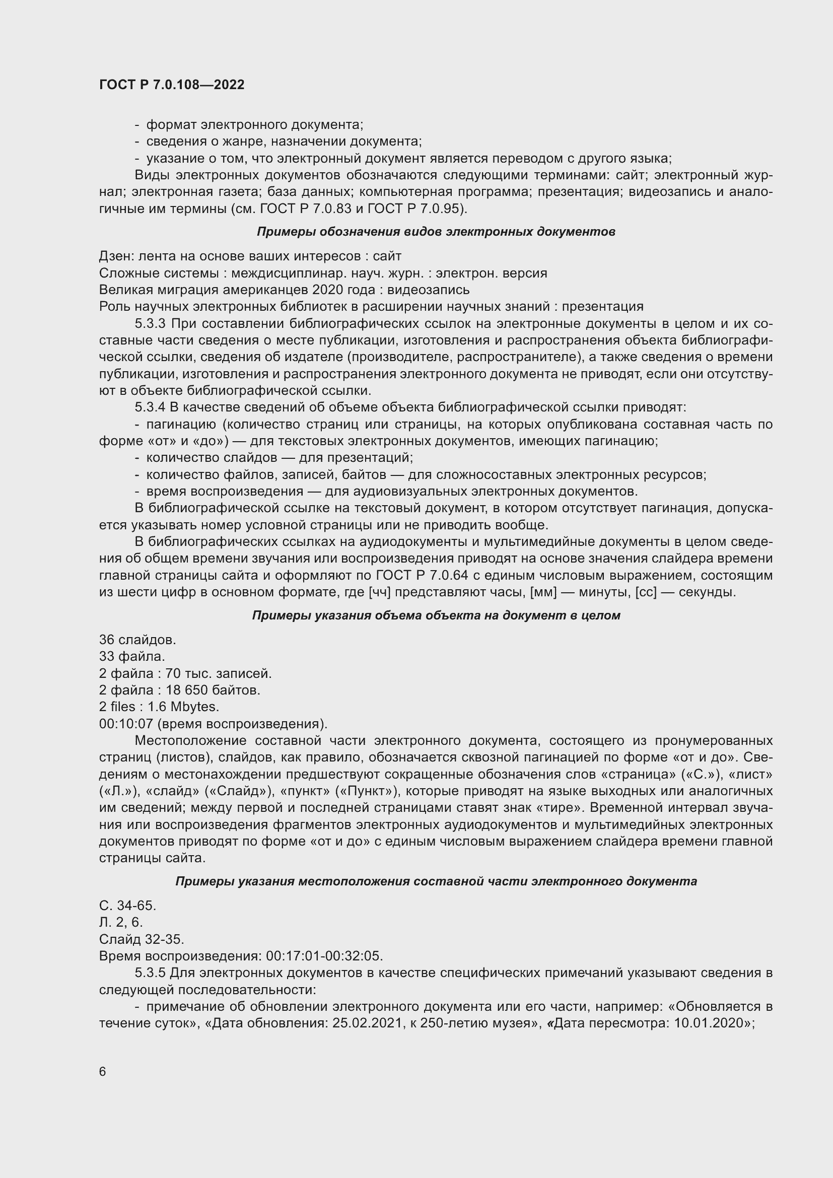 Страница 10 ГОСТ Р 7.0.108-2022