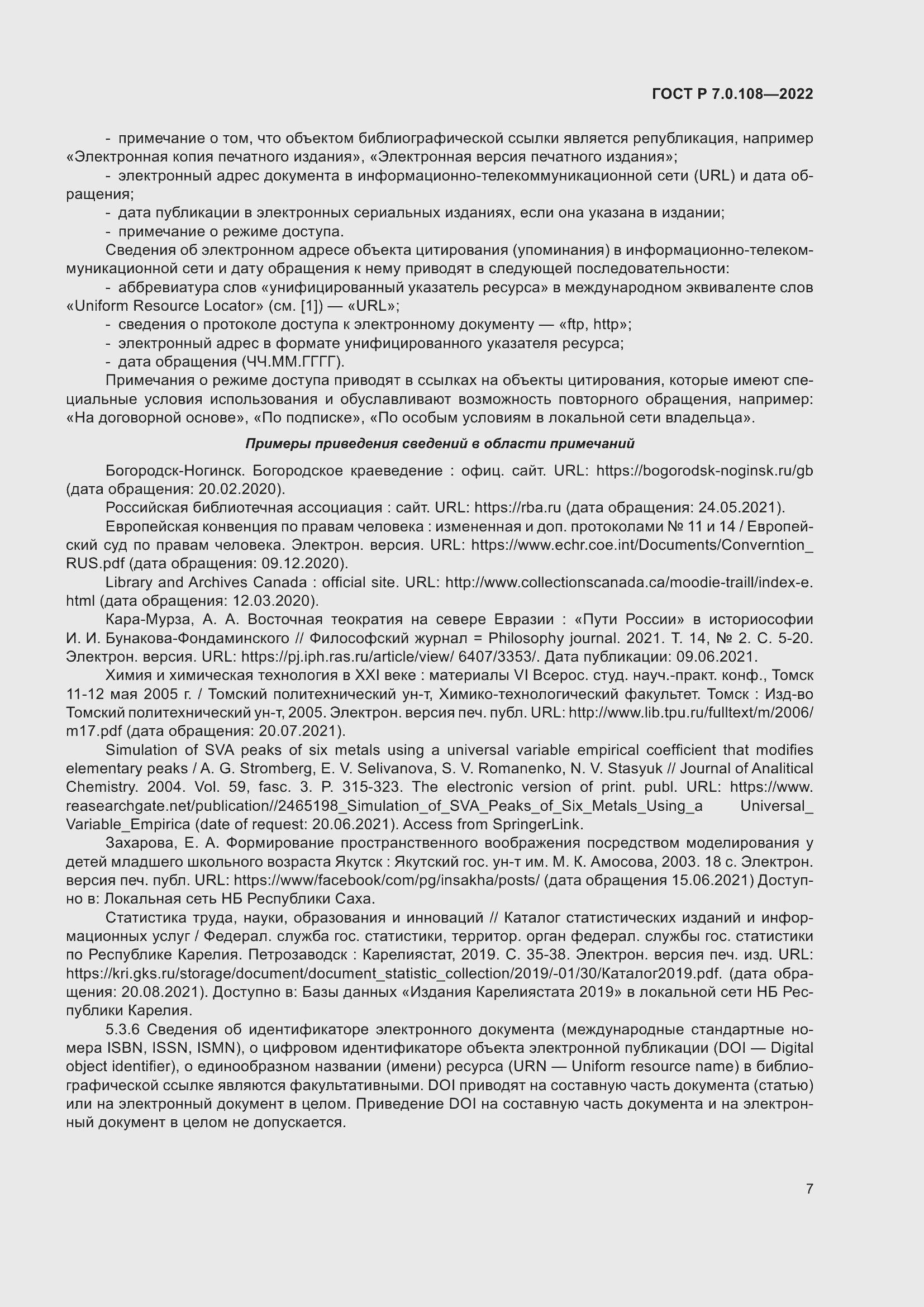 Страница 11 ГОСТ Р 7.0.108-2022