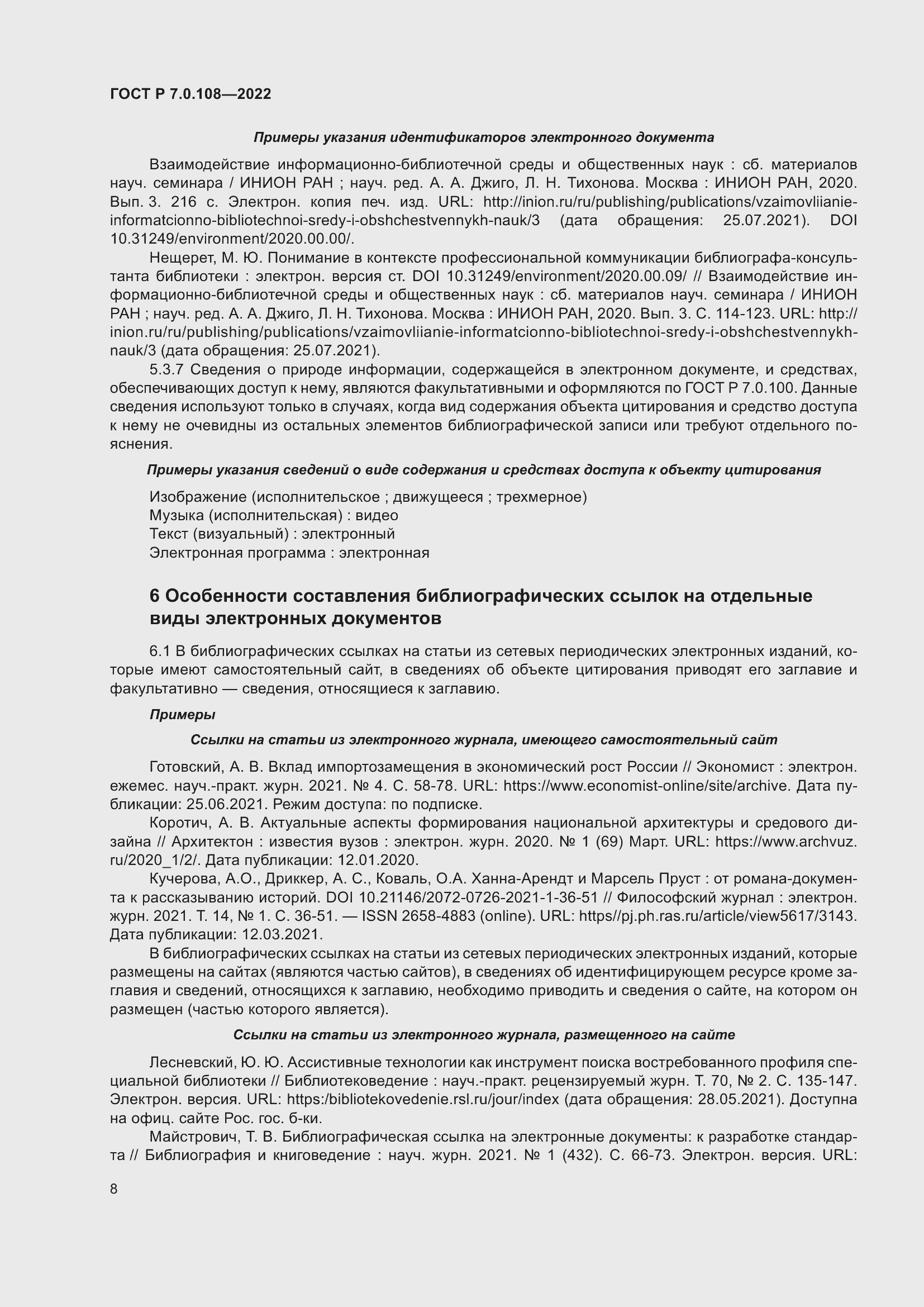 Страница 12 ГОСТ Р 7.0.108-2022