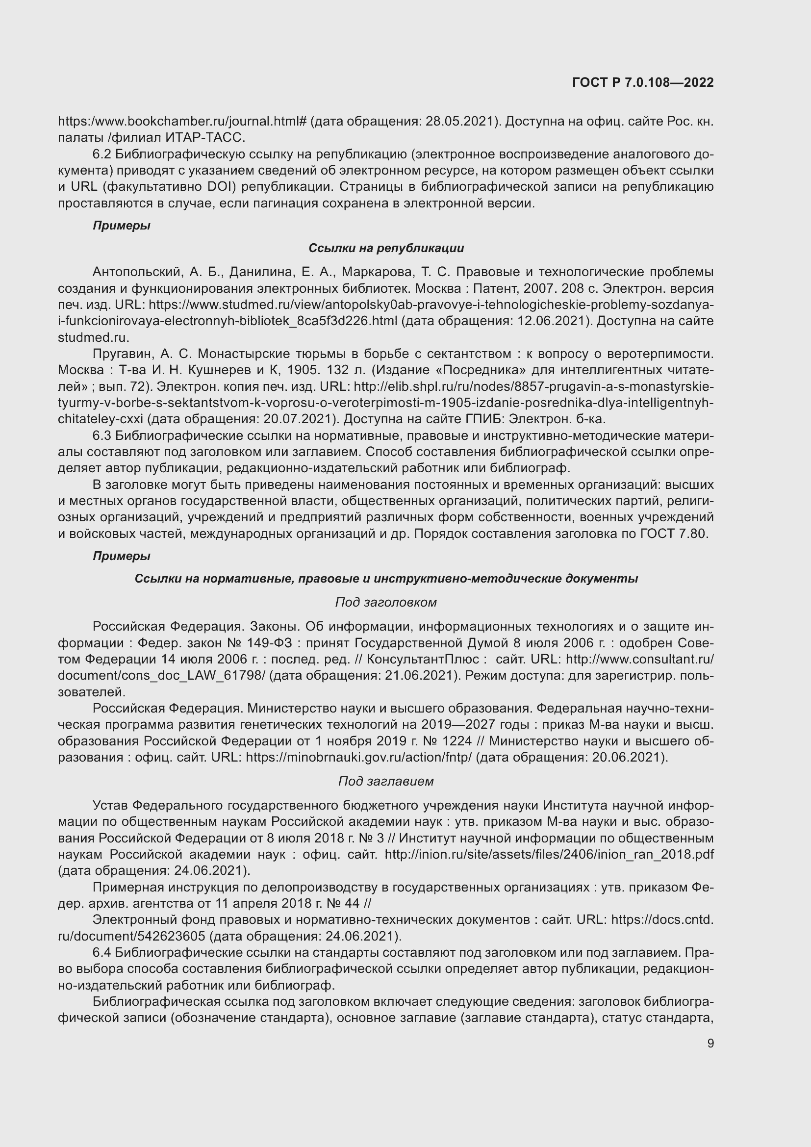 Страница 13 ГОСТ Р 7.0.108-2022