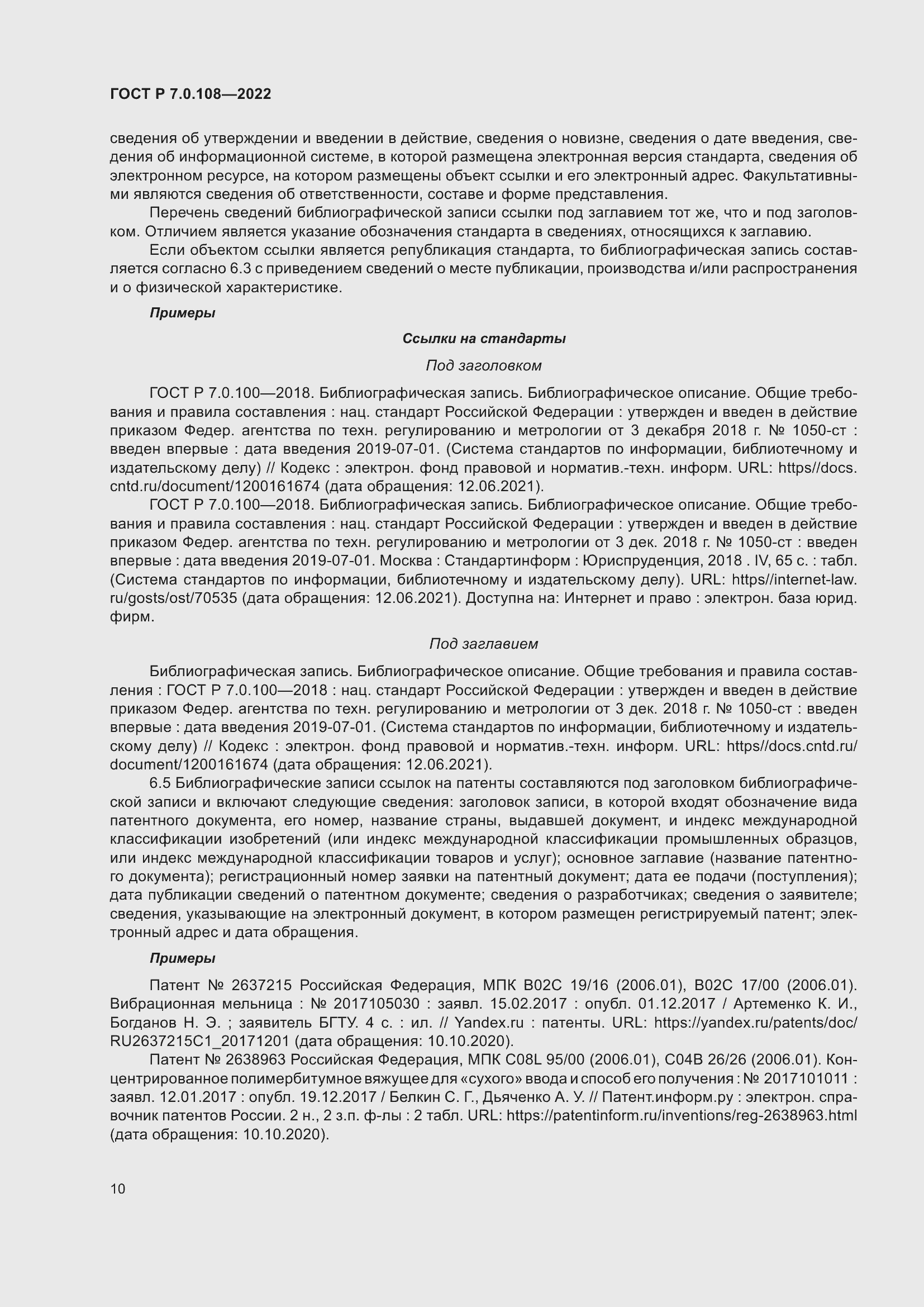 Страница 14 ГОСТ Р 7.0.108-2022