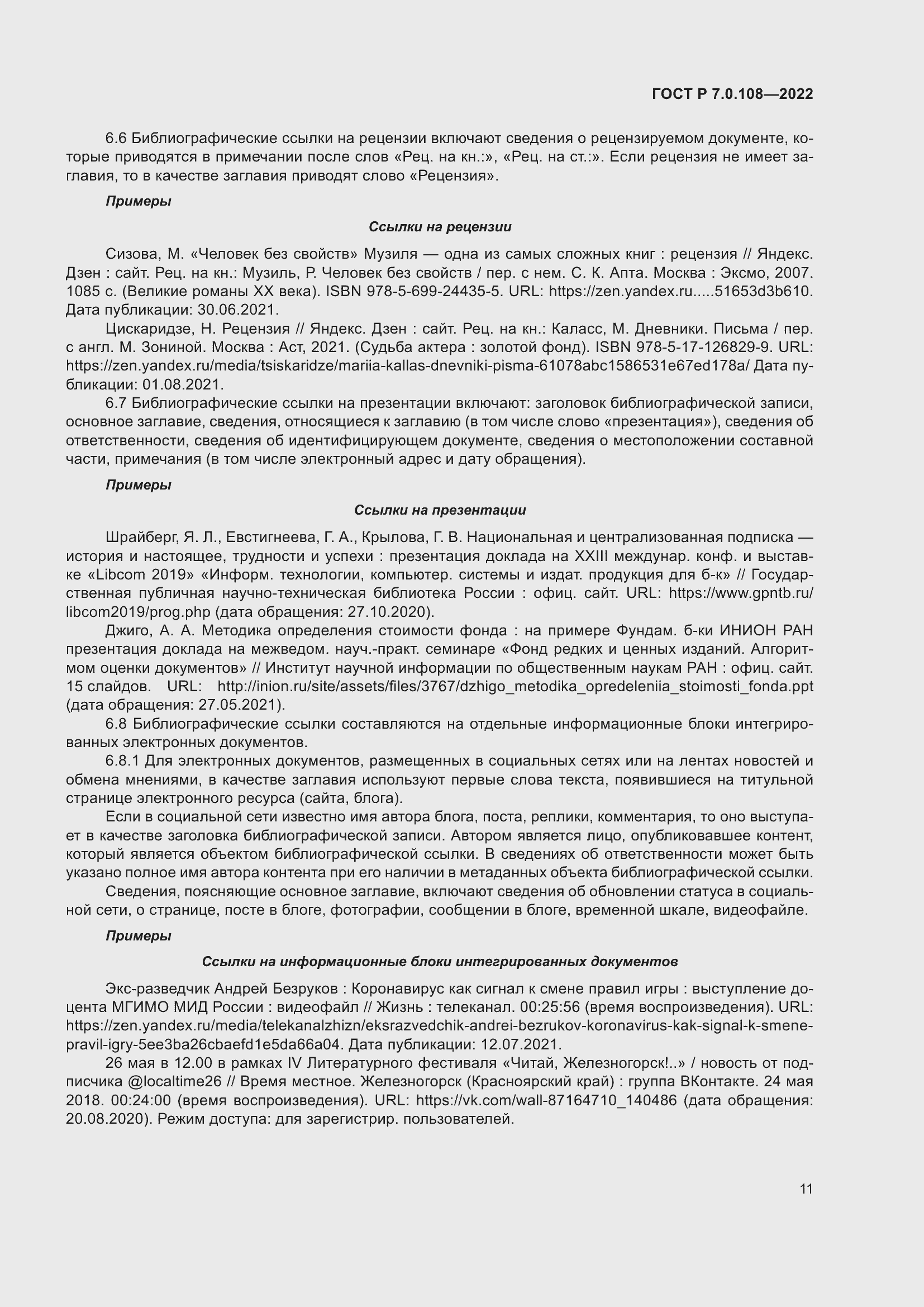 Страница 15 ГОСТ Р 7.0.108-2022