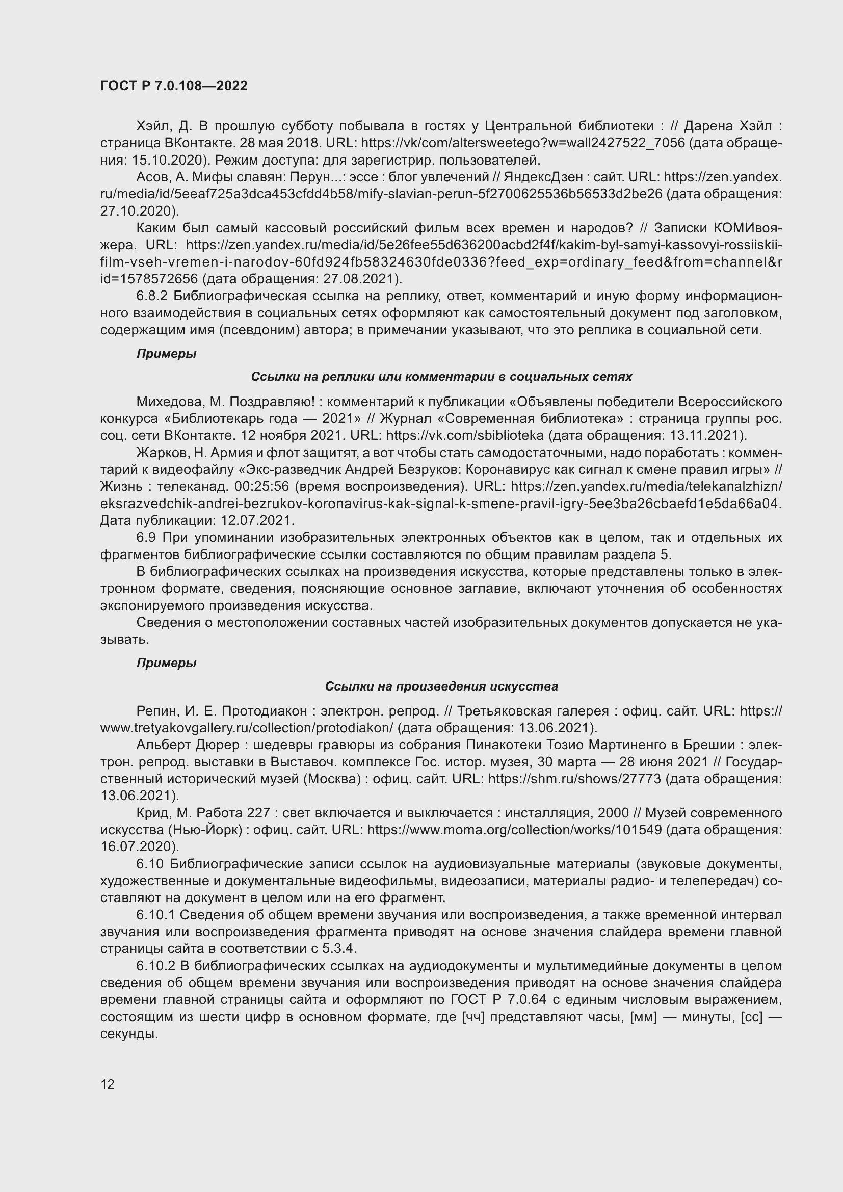 Страница 16 ГОСТ Р 7.0.108-2022