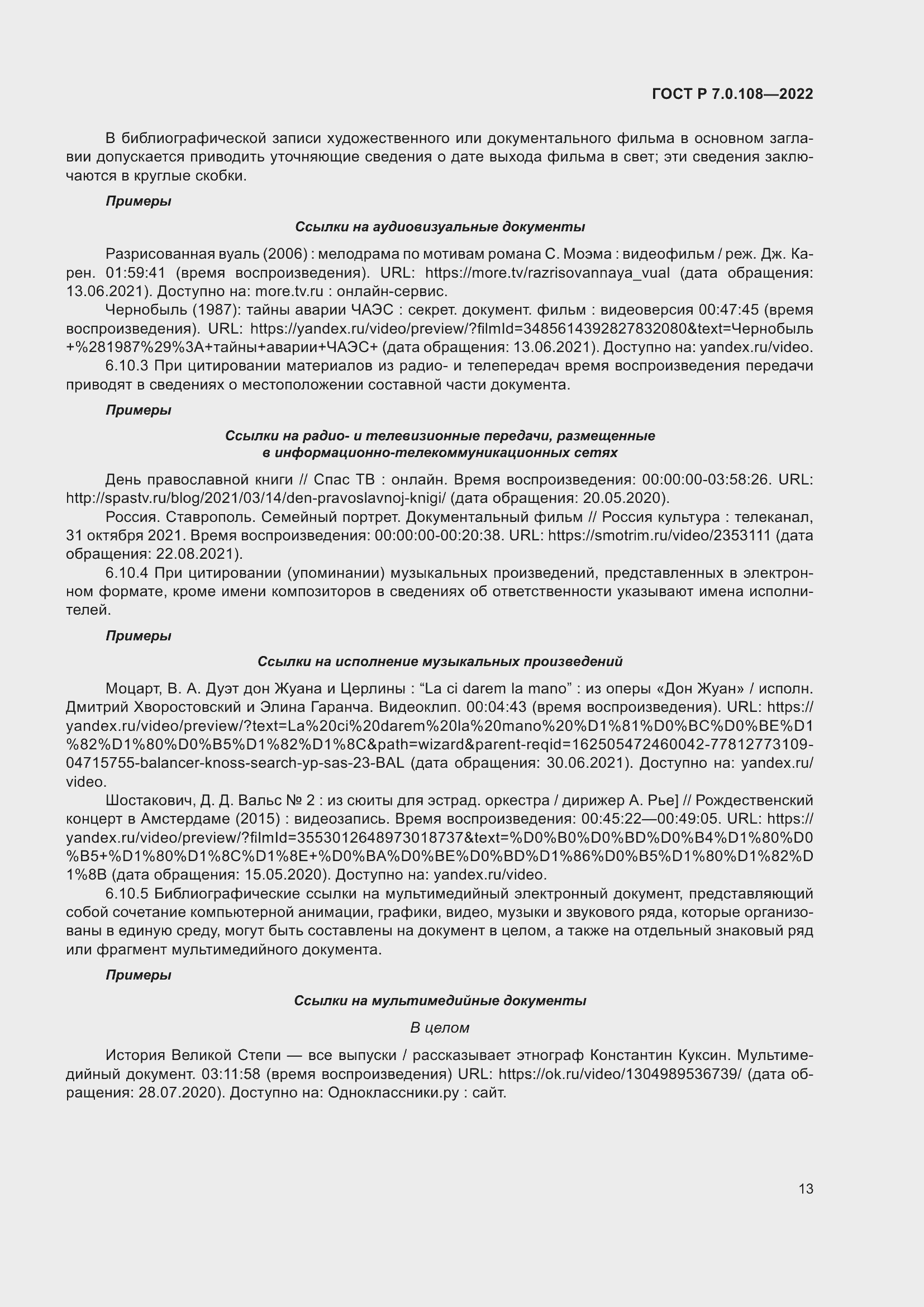 Страница 17 ГОСТ Р 7.0.108-2022