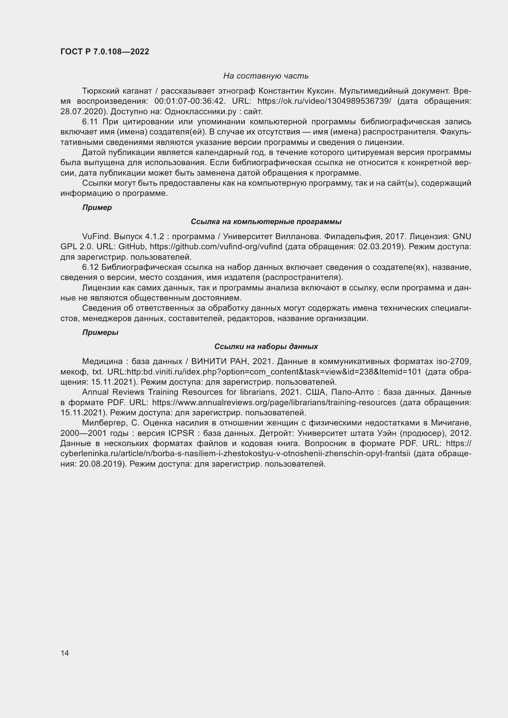 Страница 18 ГОСТ Р 7.0.108-2022