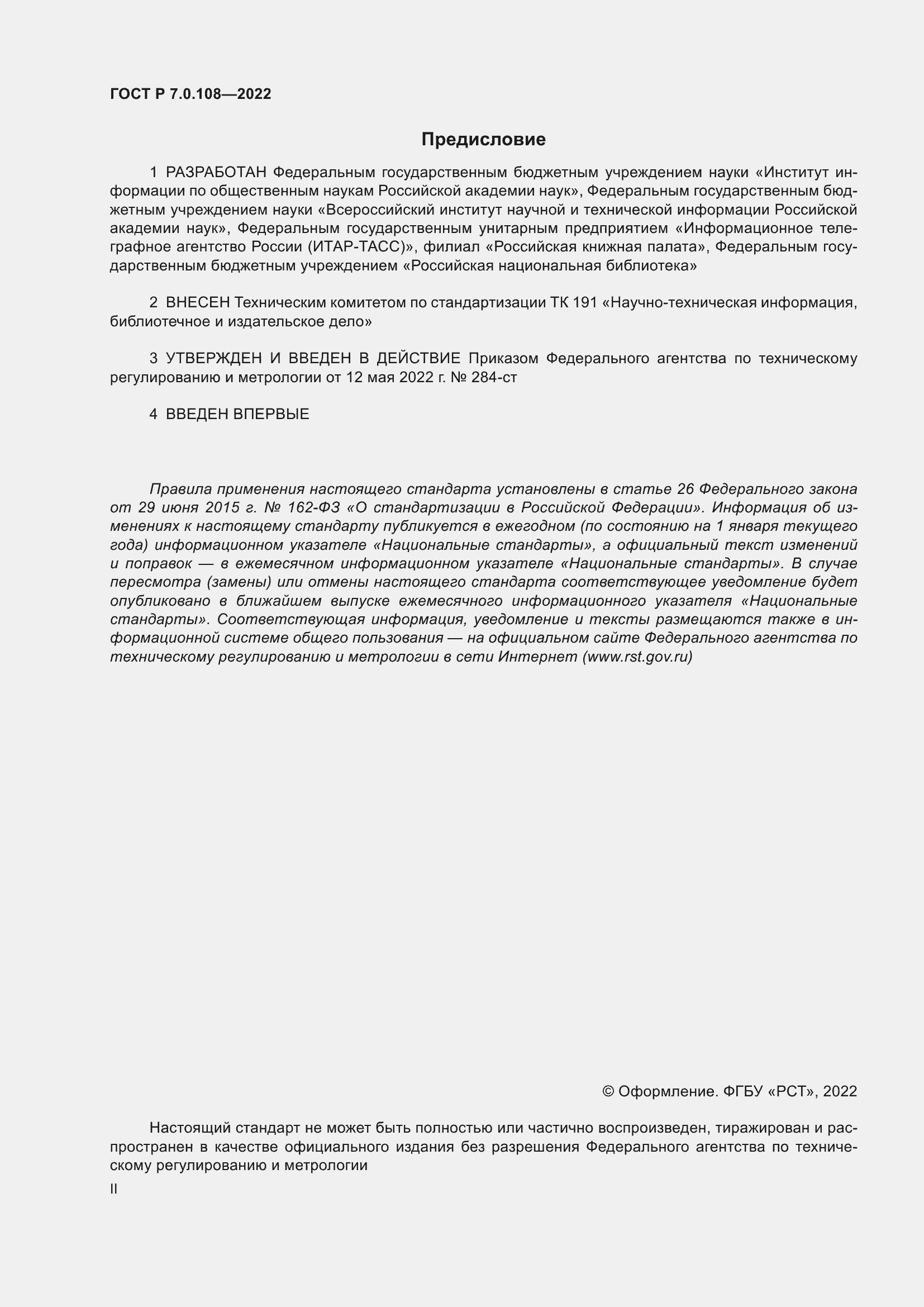 Страница 2 ГОСТ Р 7.0.108-2022