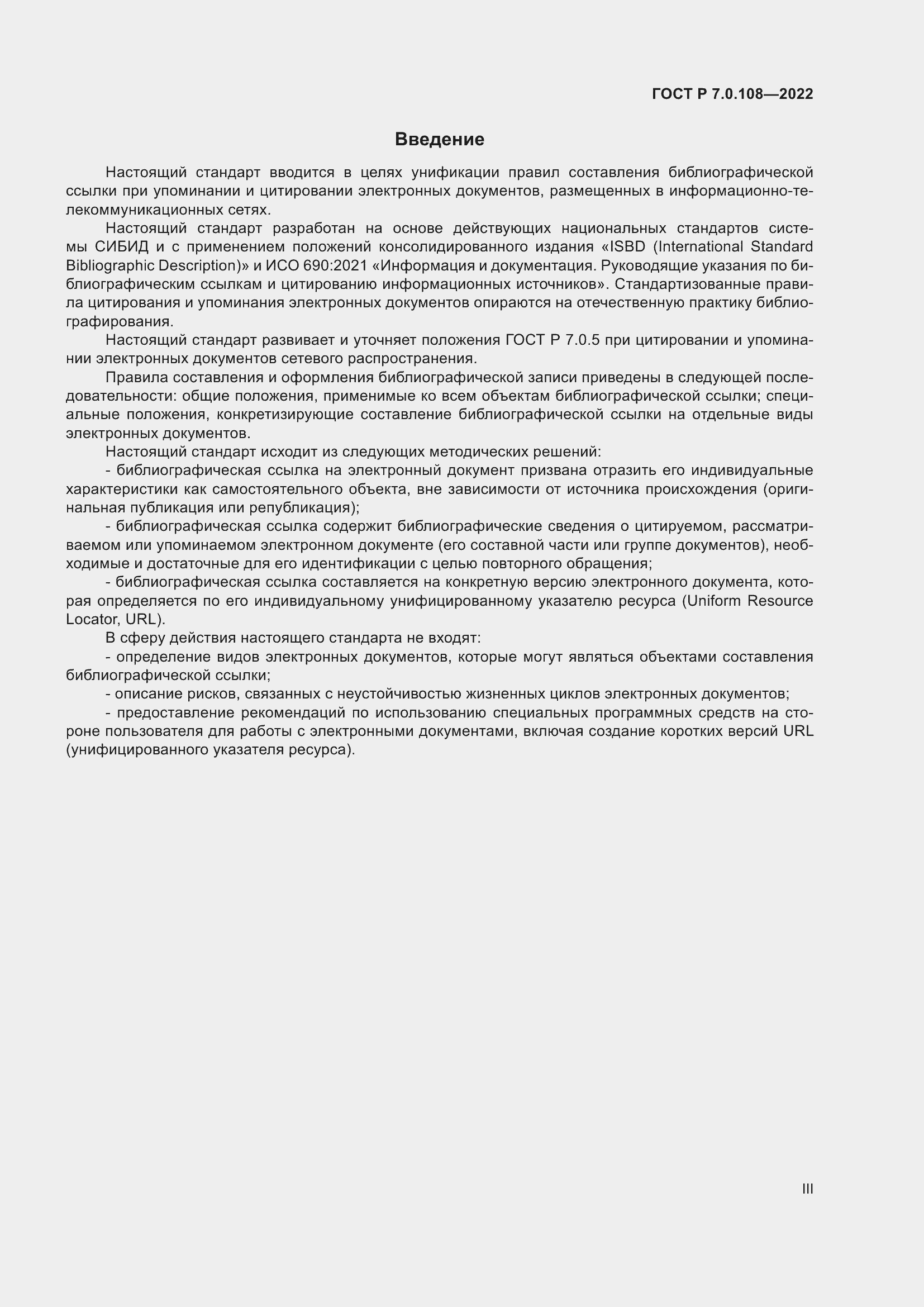 Страница 3 ГОСТ Р 7.0.108-2022