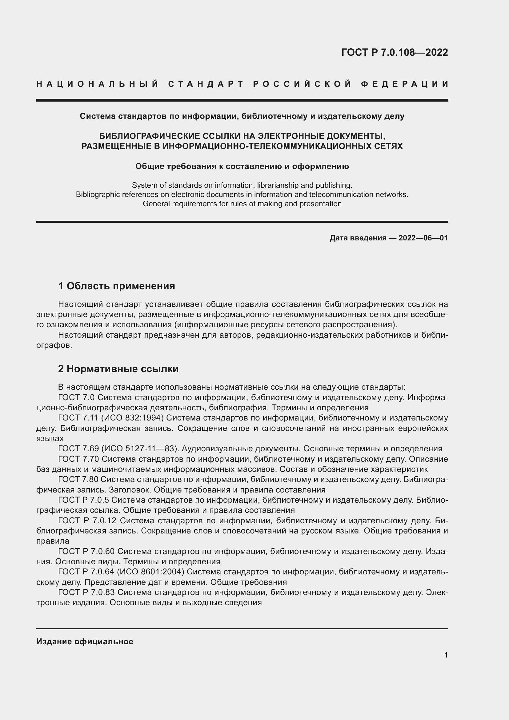 Страница 5 ГОСТ Р 7.0.108-2022