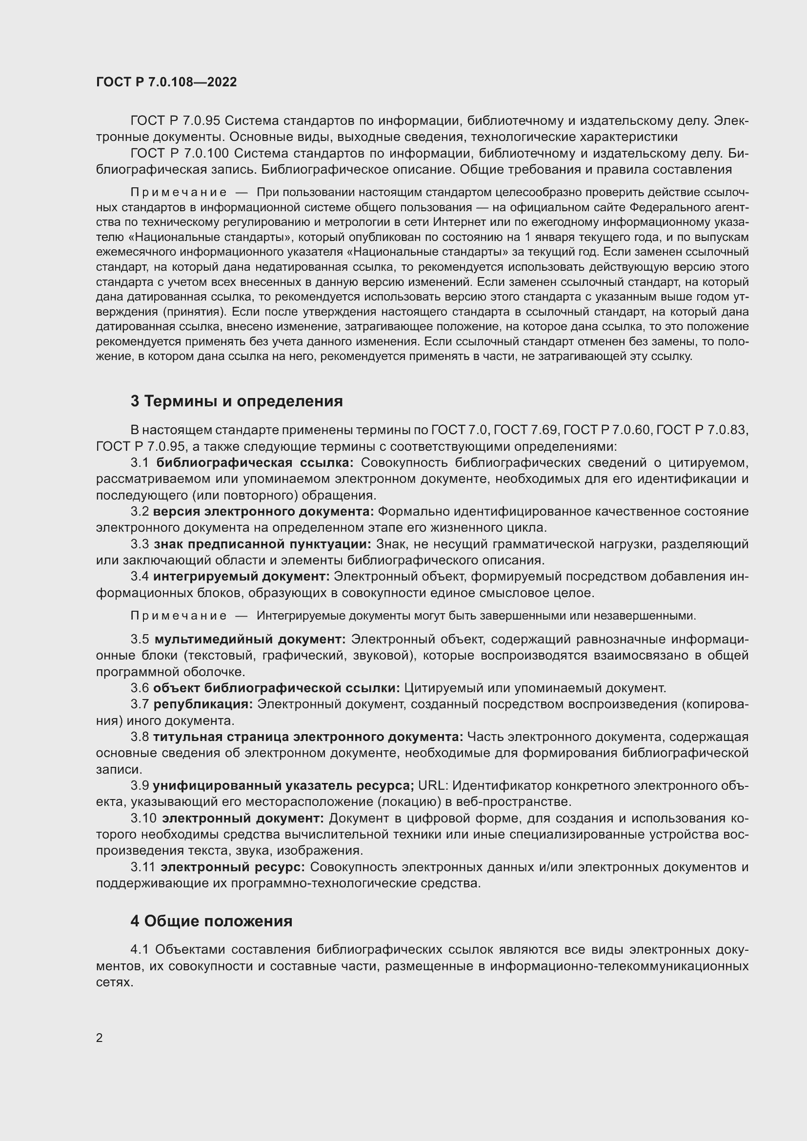 Страница 6 ГОСТ Р 7.0.108-2022