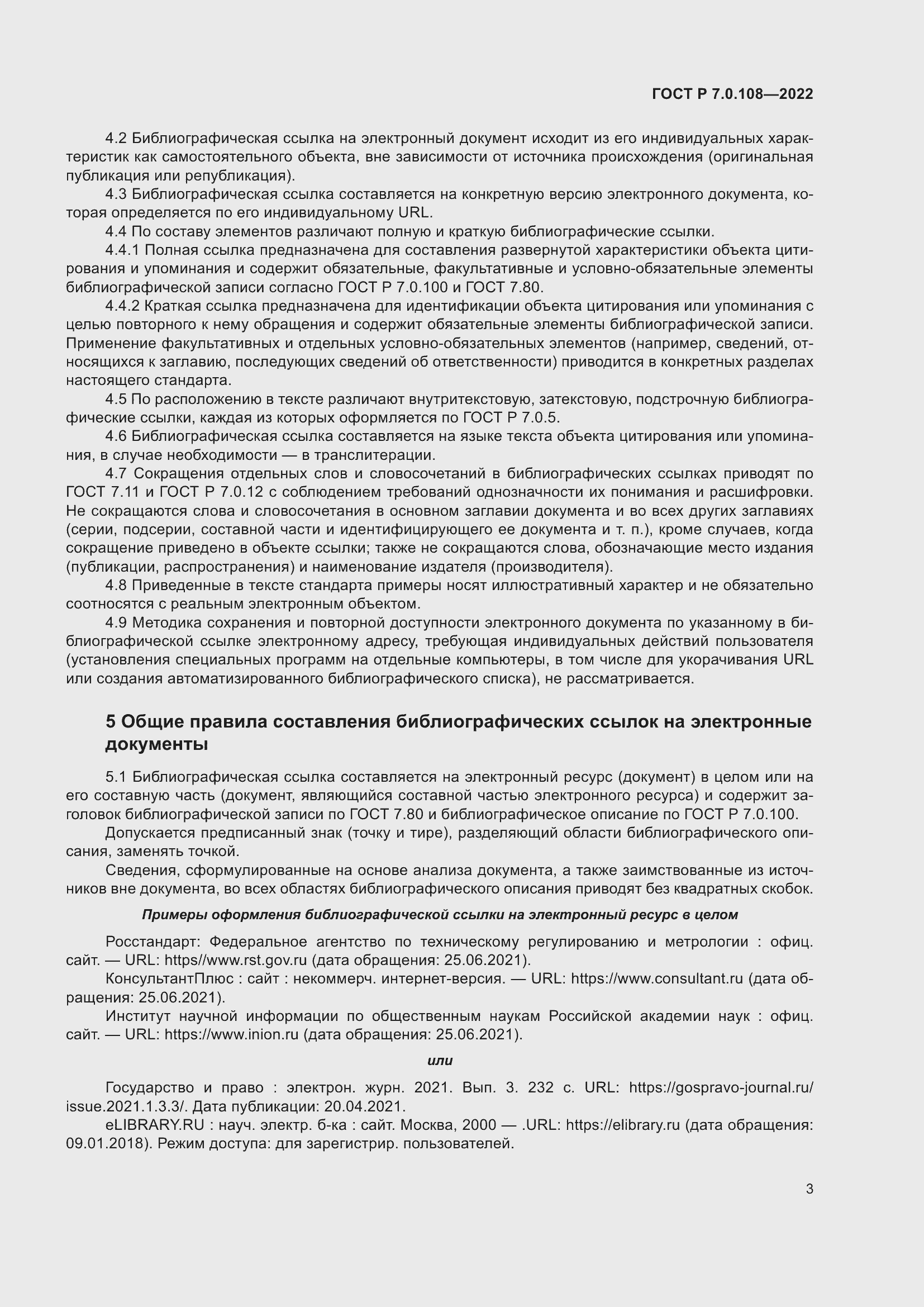 Страница 7 ГОСТ Р 7.0.108-2022