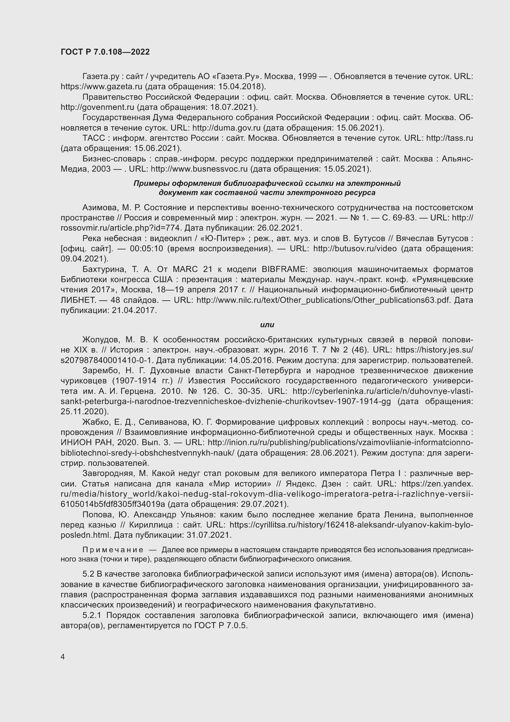 Страница 8 ГОСТ Р 7.0.108-2022