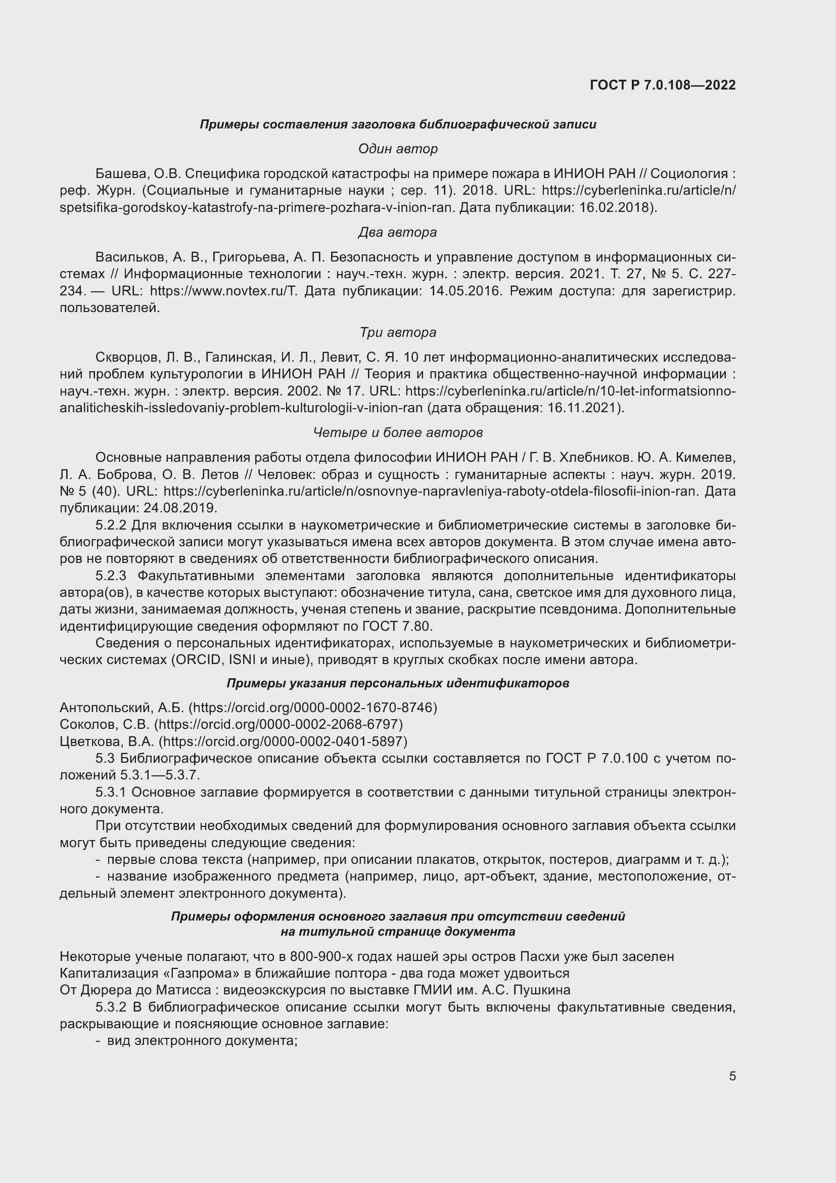 Страница 9 ГОСТ Р 7.0.108-2022