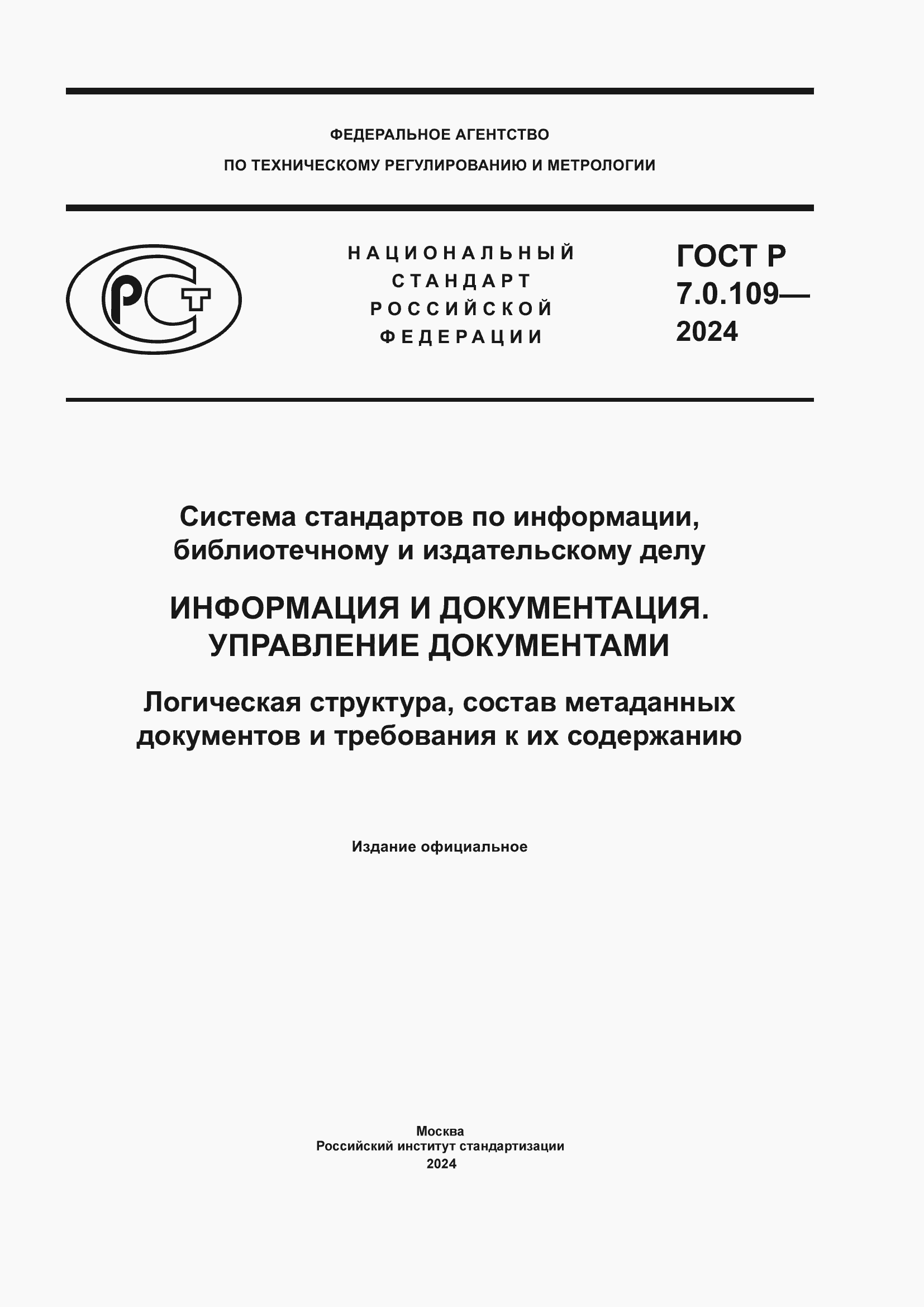 Страница 1 ГОСТ Р 7.0.109-2024