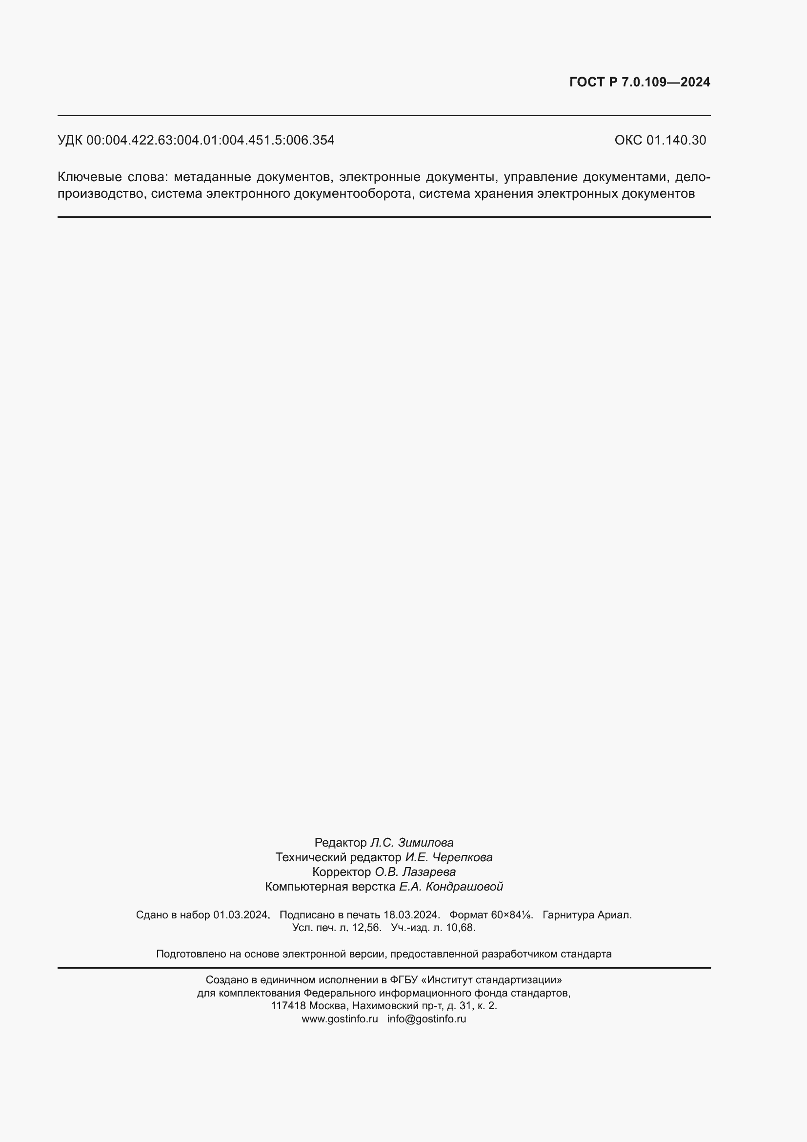 Страница 111 ГОСТ Р 7.0.109-2024