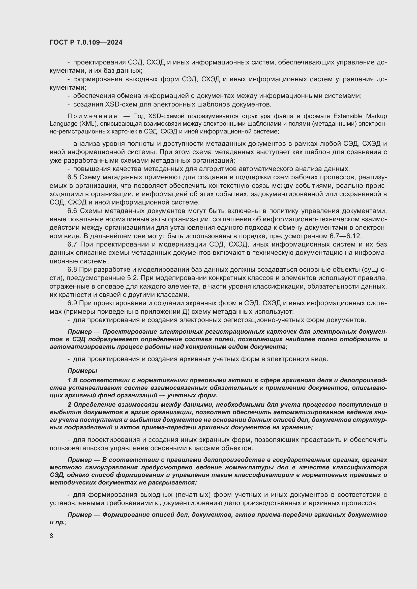 Страница 12 ГОСТ Р 7.0.109-2024