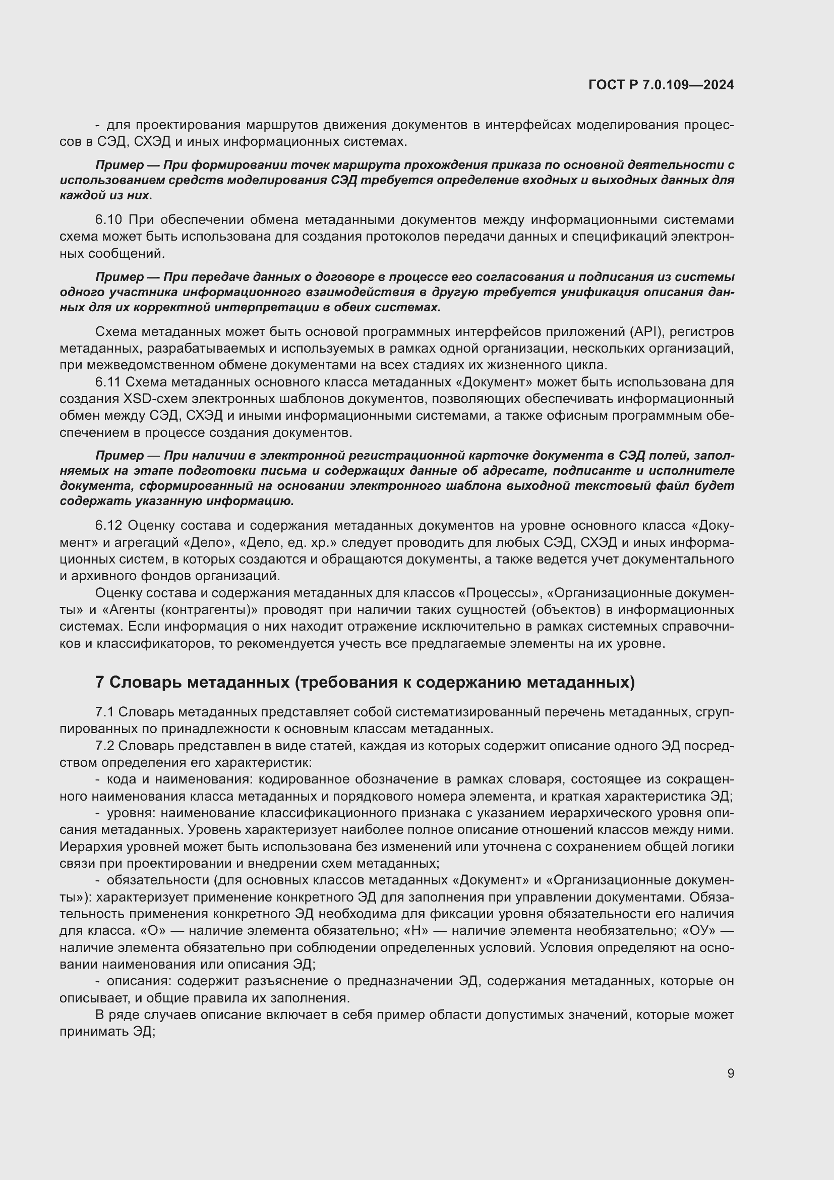 Страница 13 ГОСТ Р 7.0.109-2024