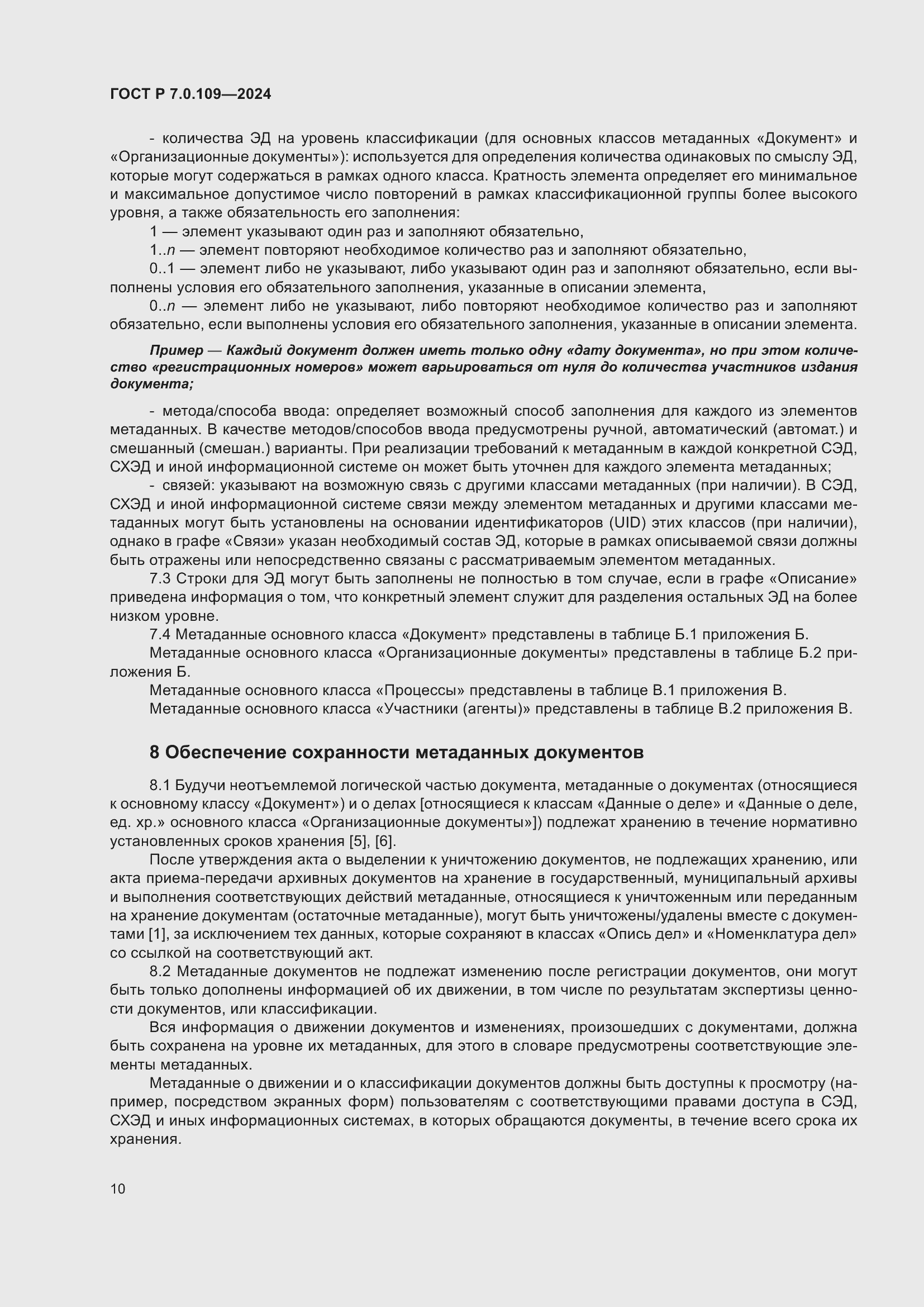 Страница 14 ГОСТ Р 7.0.109-2024