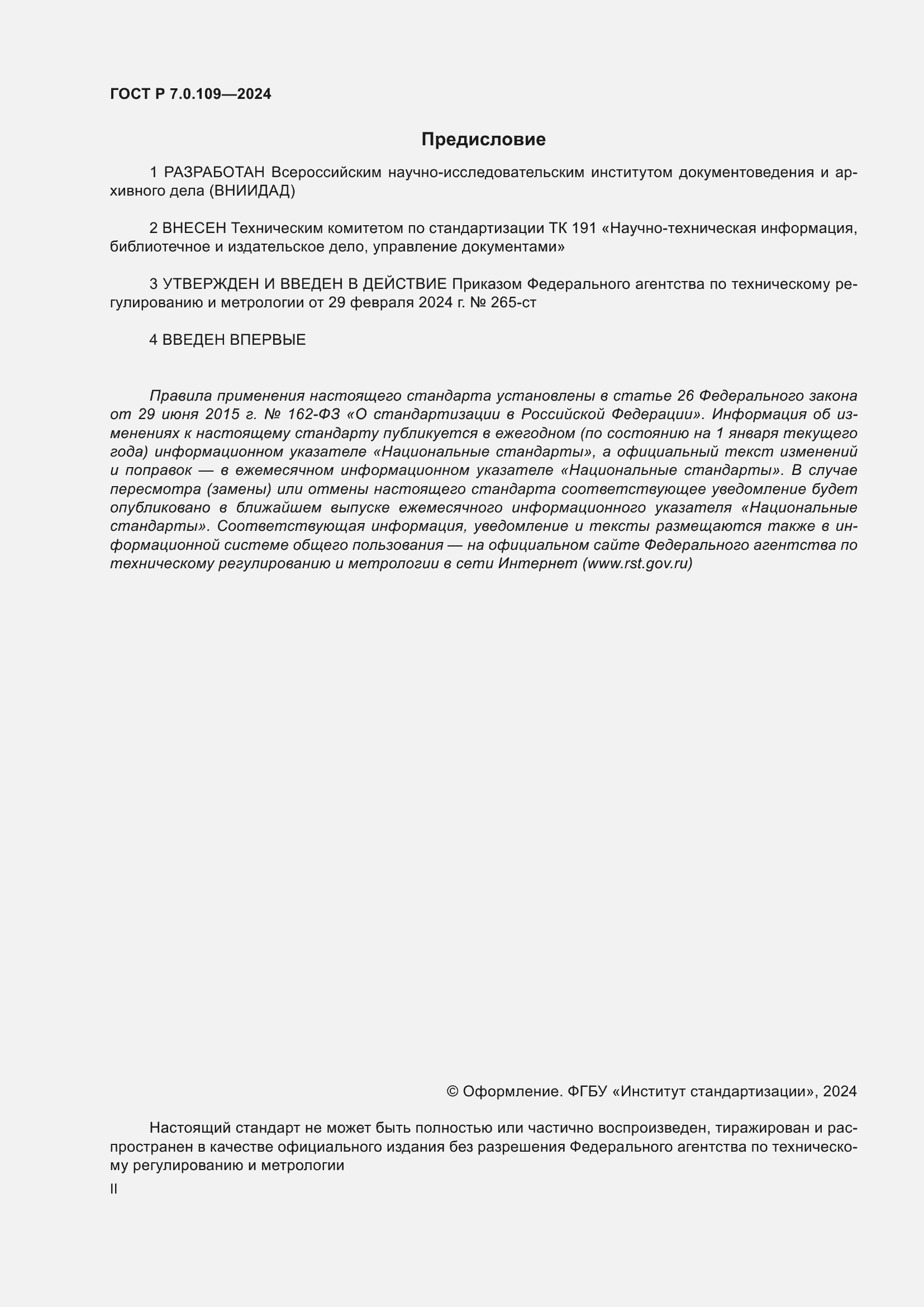 Страница 2 ГОСТ Р 7.0.109-2024