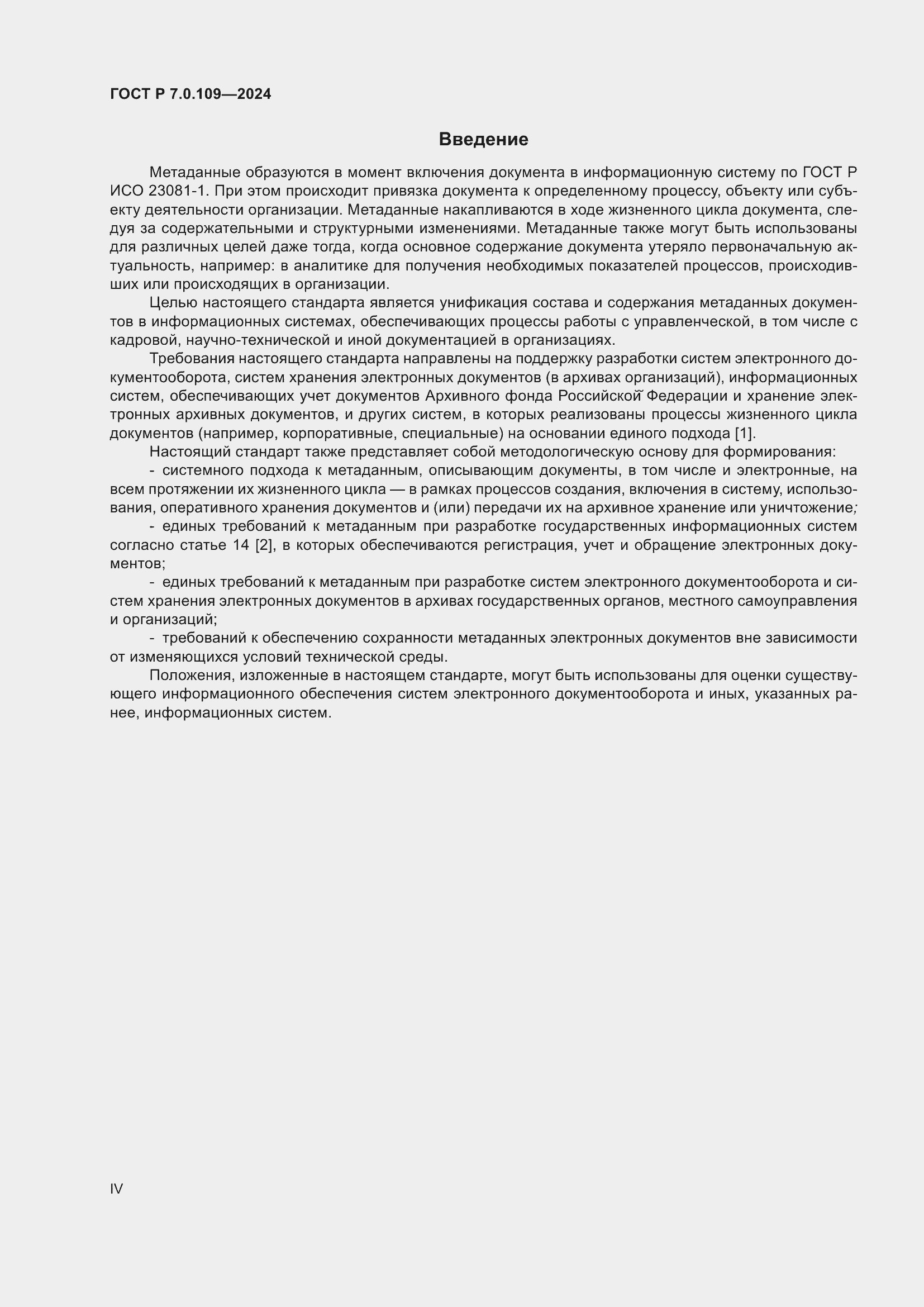 Страница 4 ГОСТ Р 7.0.109-2024