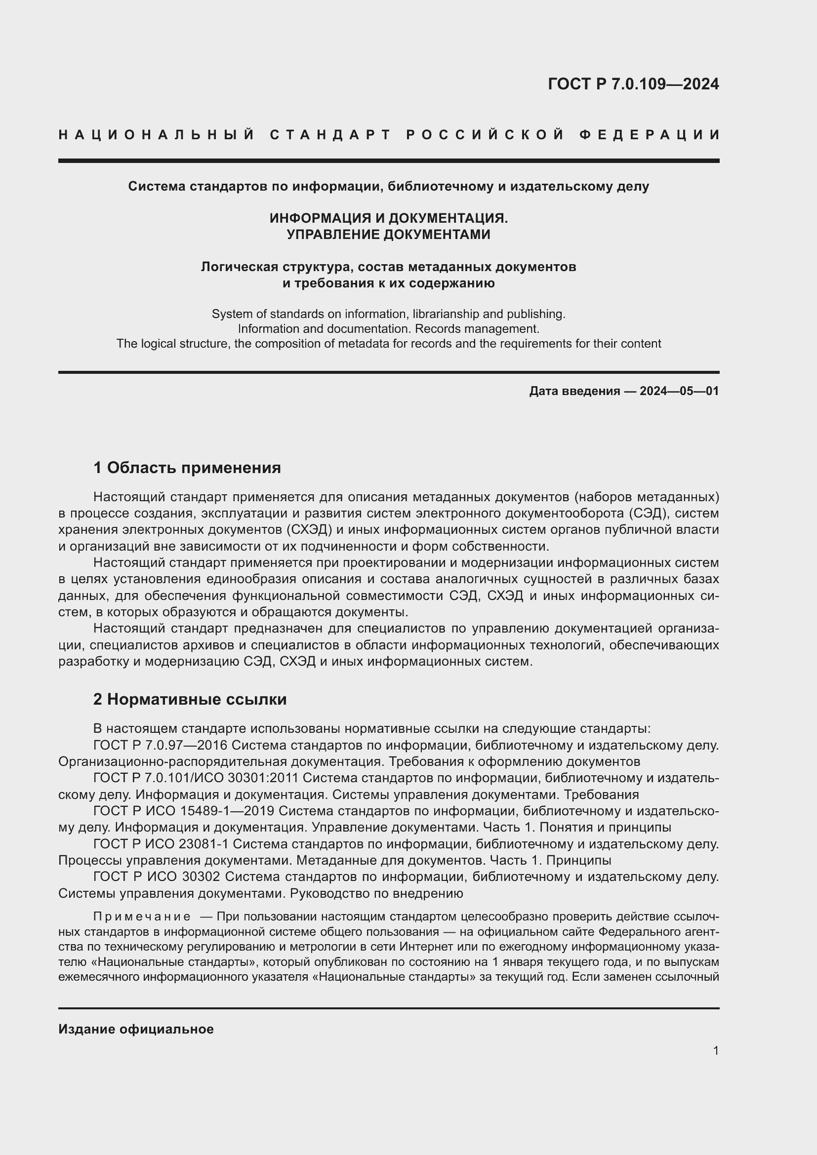 Страница 5 ГОСТ Р 7.0.109-2024