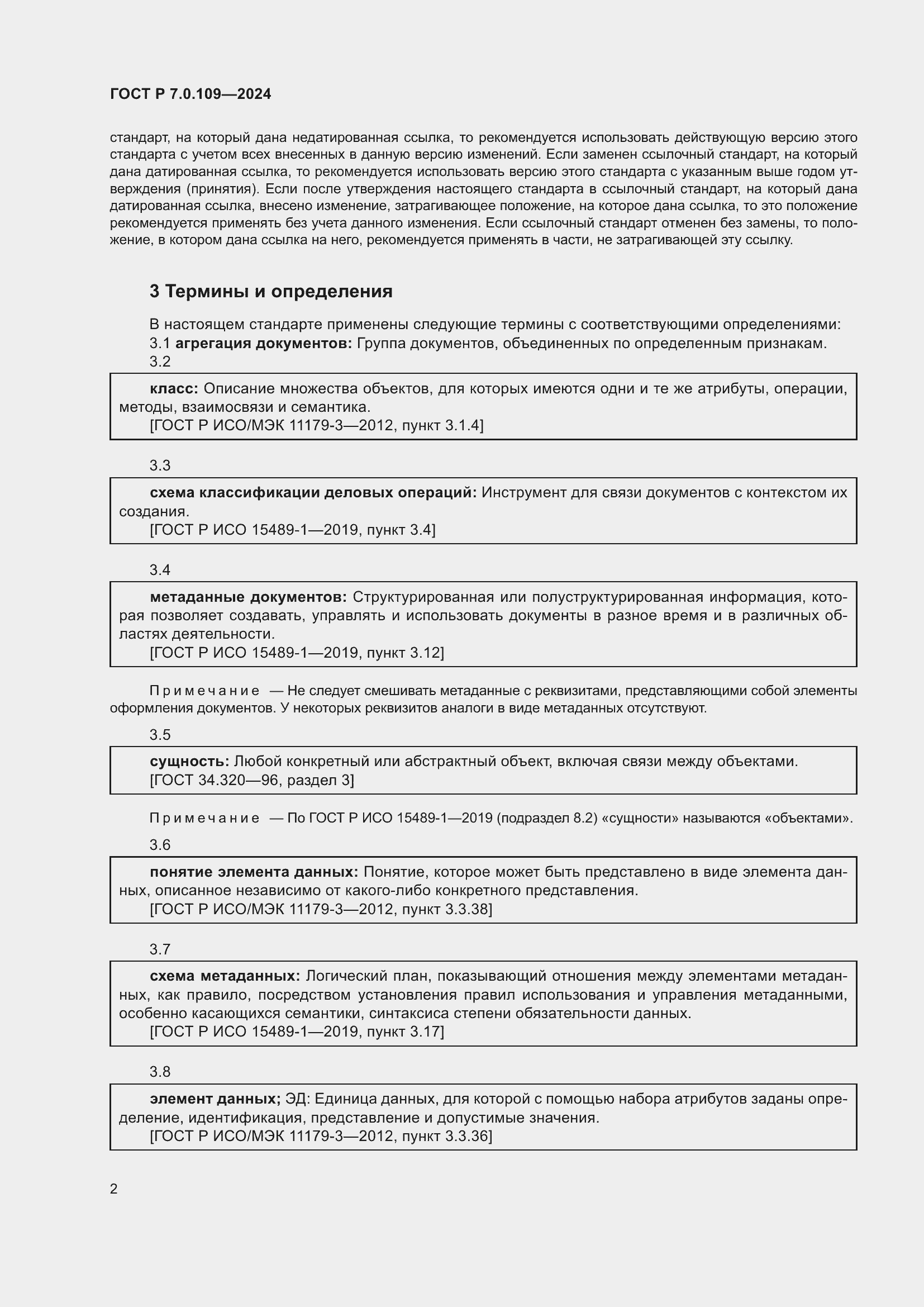 Страница 6 ГОСТ Р 7.0.109-2024