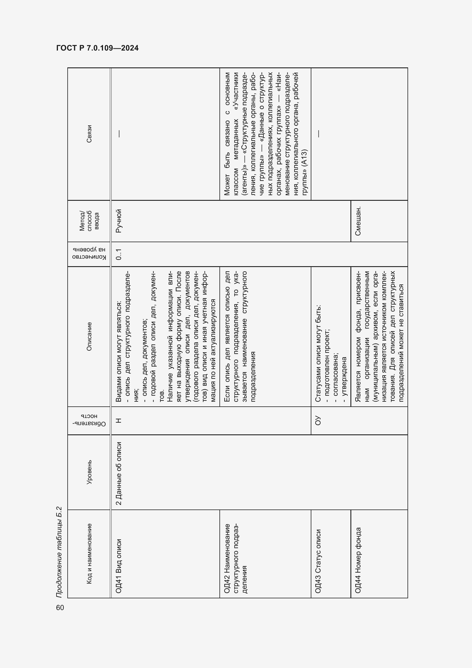 Страница 64 ГОСТ Р 7.0.109-2024