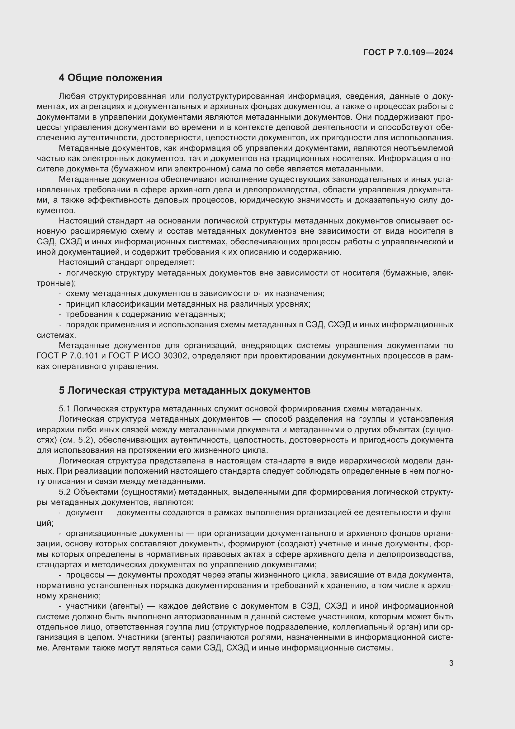 Страница 7 ГОСТ Р 7.0.109-2024