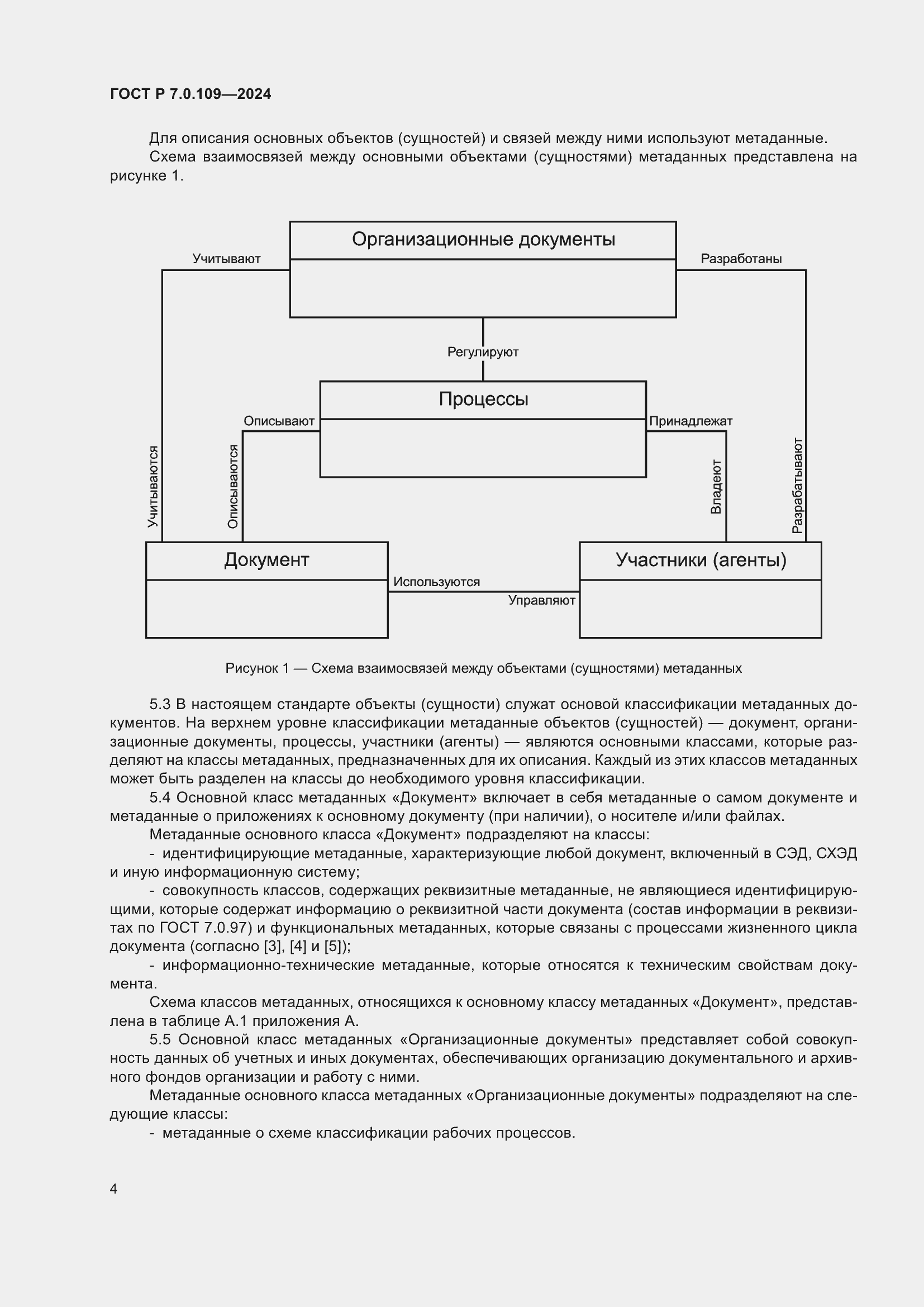 Страница 8 ГОСТ Р 7.0.109-2024