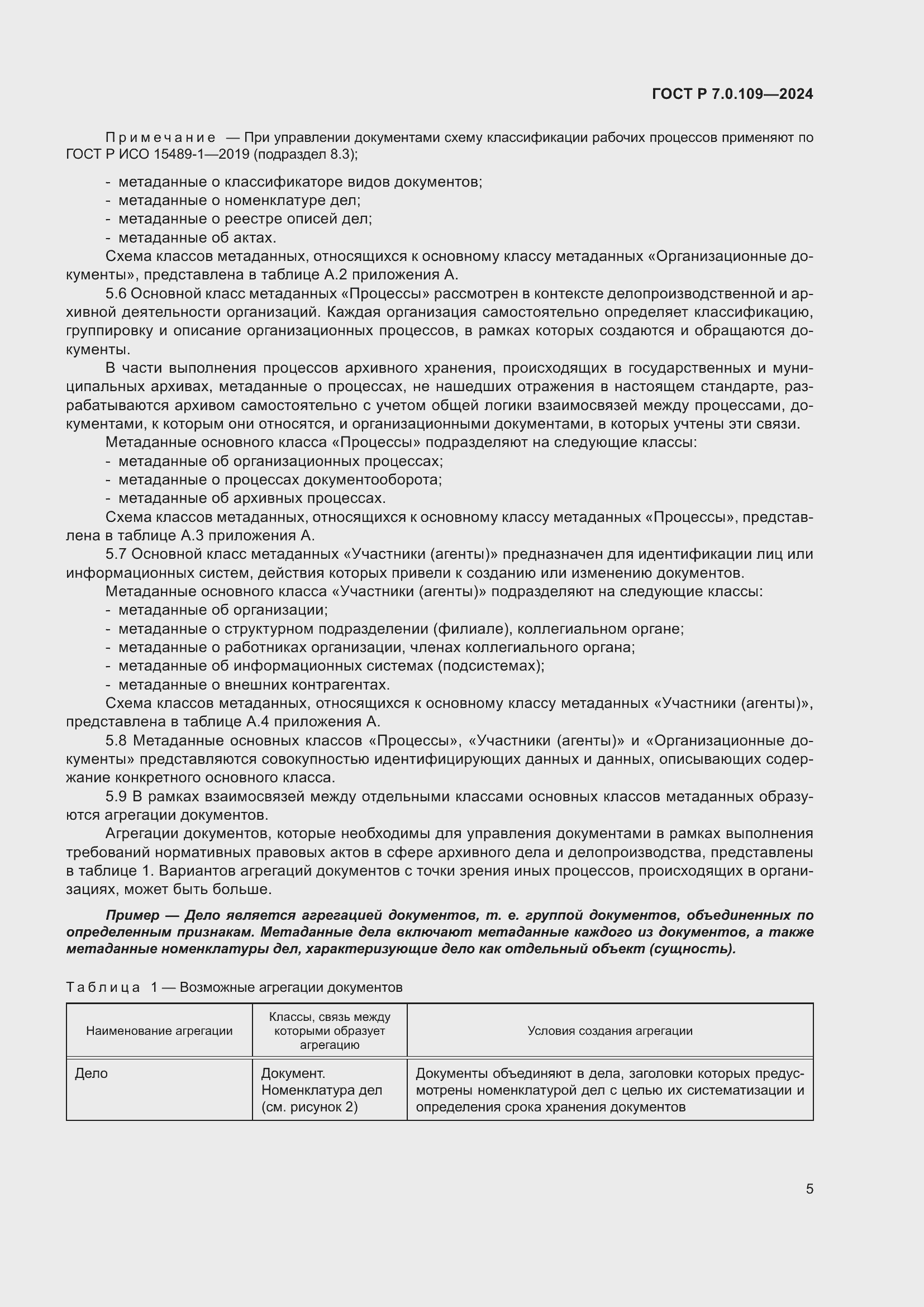 Страница 9 ГОСТ Р 7.0.109-2024