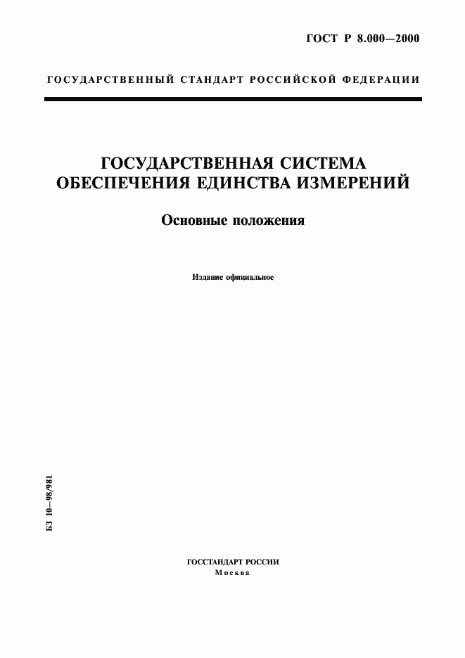 Страница 1 ГОСТ Р 8.000-2000