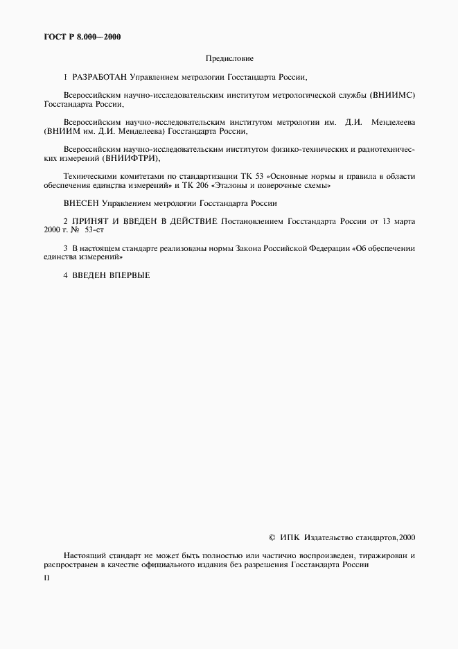 Страница 2 ГОСТ Р 8.000-2000