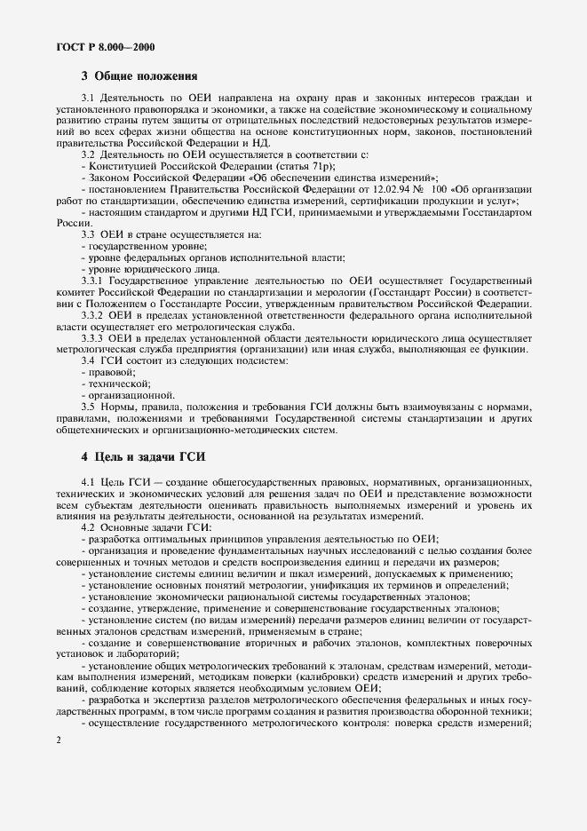 Страница 4 ГОСТ Р 8.000-2000