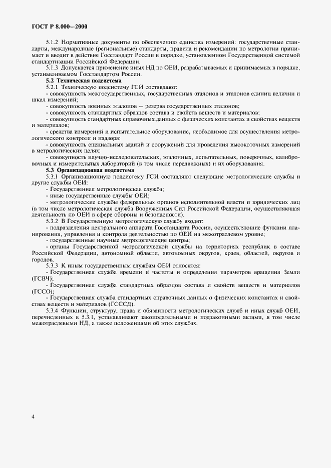 Страница 6 ГОСТ Р 8.000-2000