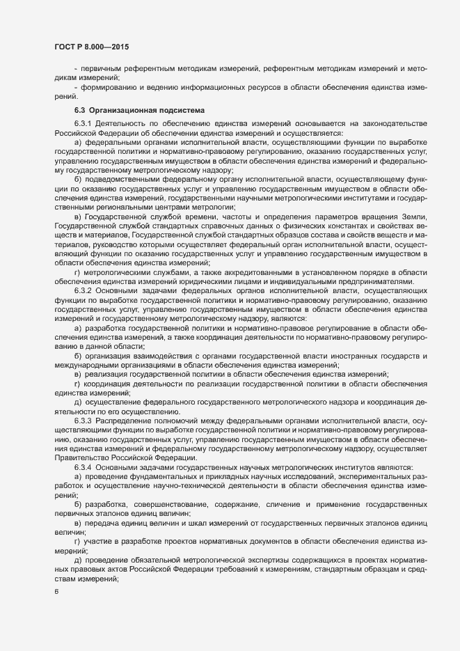 Страница 10 ГОСТ Р 8.000-2015