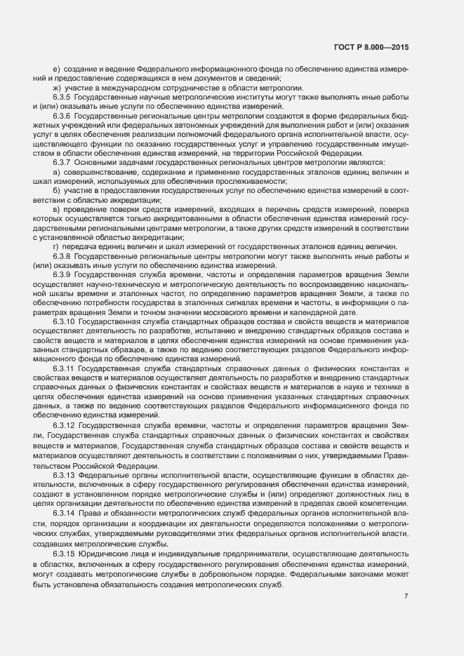 Страница 11 ГОСТ Р 8.000-2015
