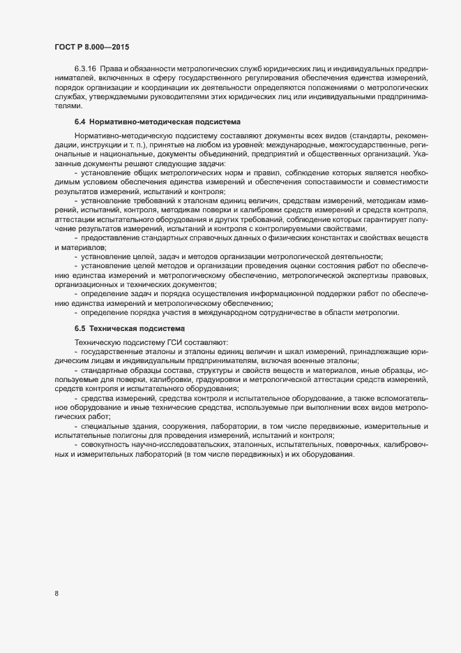 Страница 12 ГОСТ Р 8.000-2015