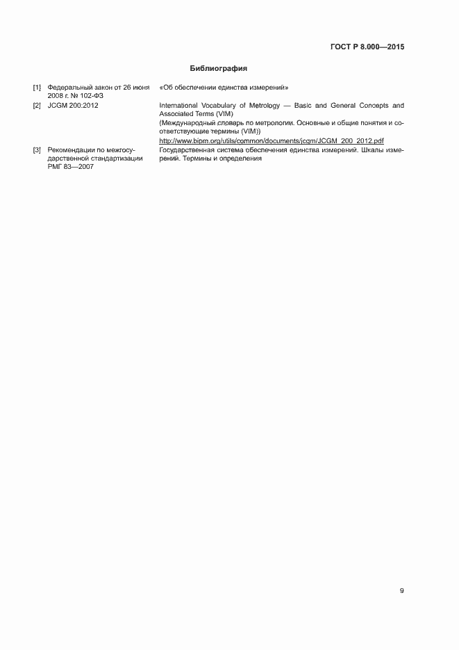 Страница 13 ГОСТ Р 8.000-2015