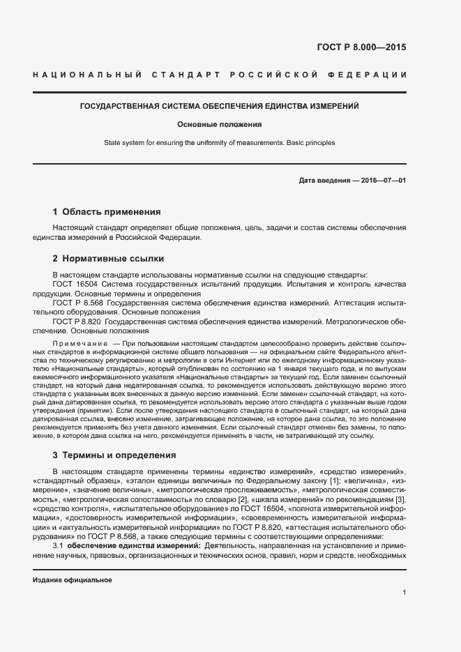 Страница 5 ГОСТ Р 8.000-2015