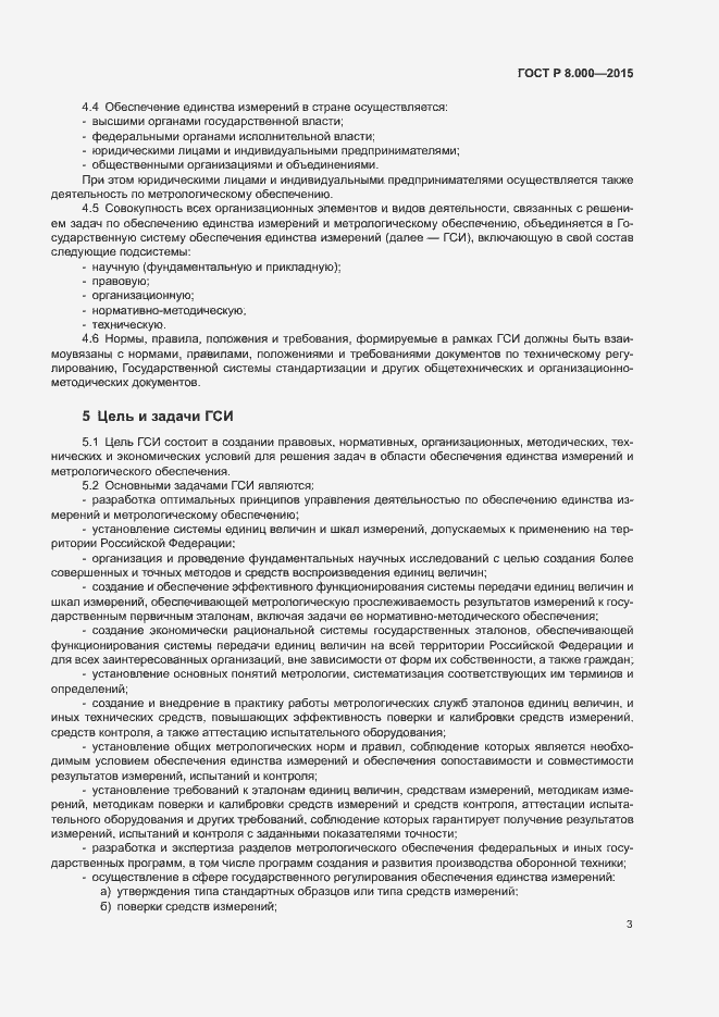 Страница 7 ГОСТ Р 8.000-2015