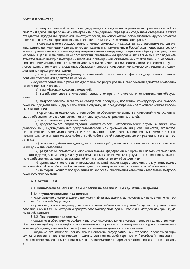 Страница 8 ГОСТ Р 8.000-2015
