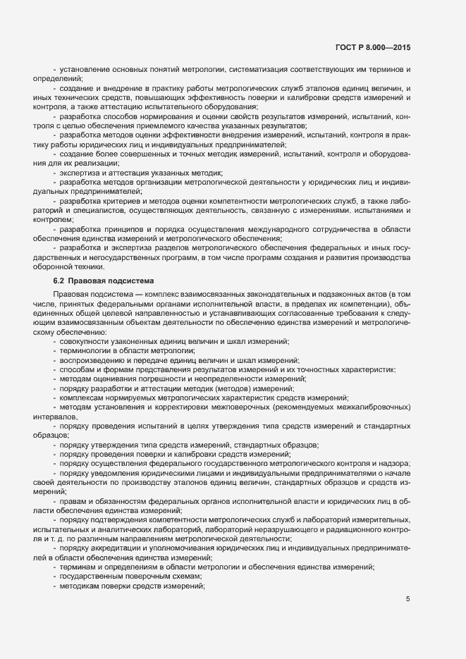 Страница 9 ГОСТ Р 8.000-2015