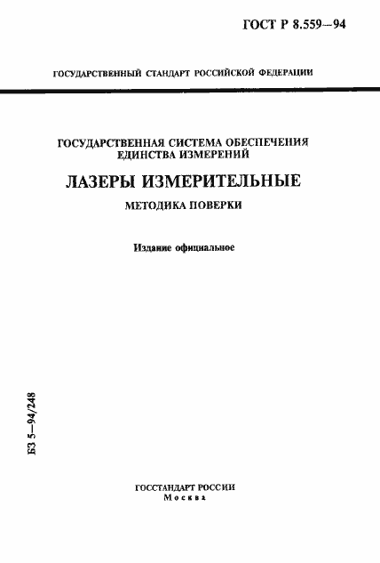 Страница 1 ГОСТ Р 8.559-94