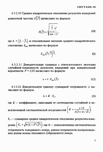 Страница 12 ГОСТ Р 8.559-94