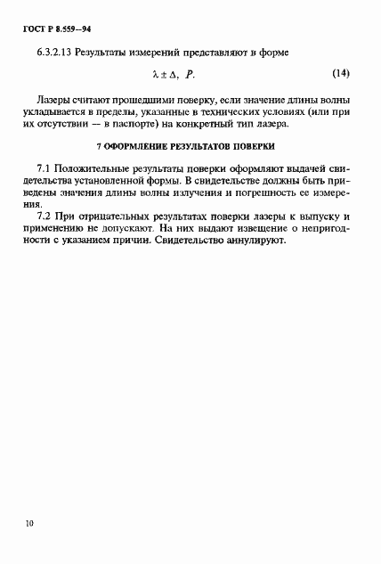 Страница 13 ГОСТ Р 8.559-94