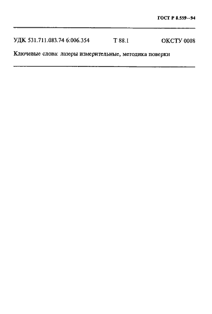 Страница 14 ГОСТ Р 8.559-94